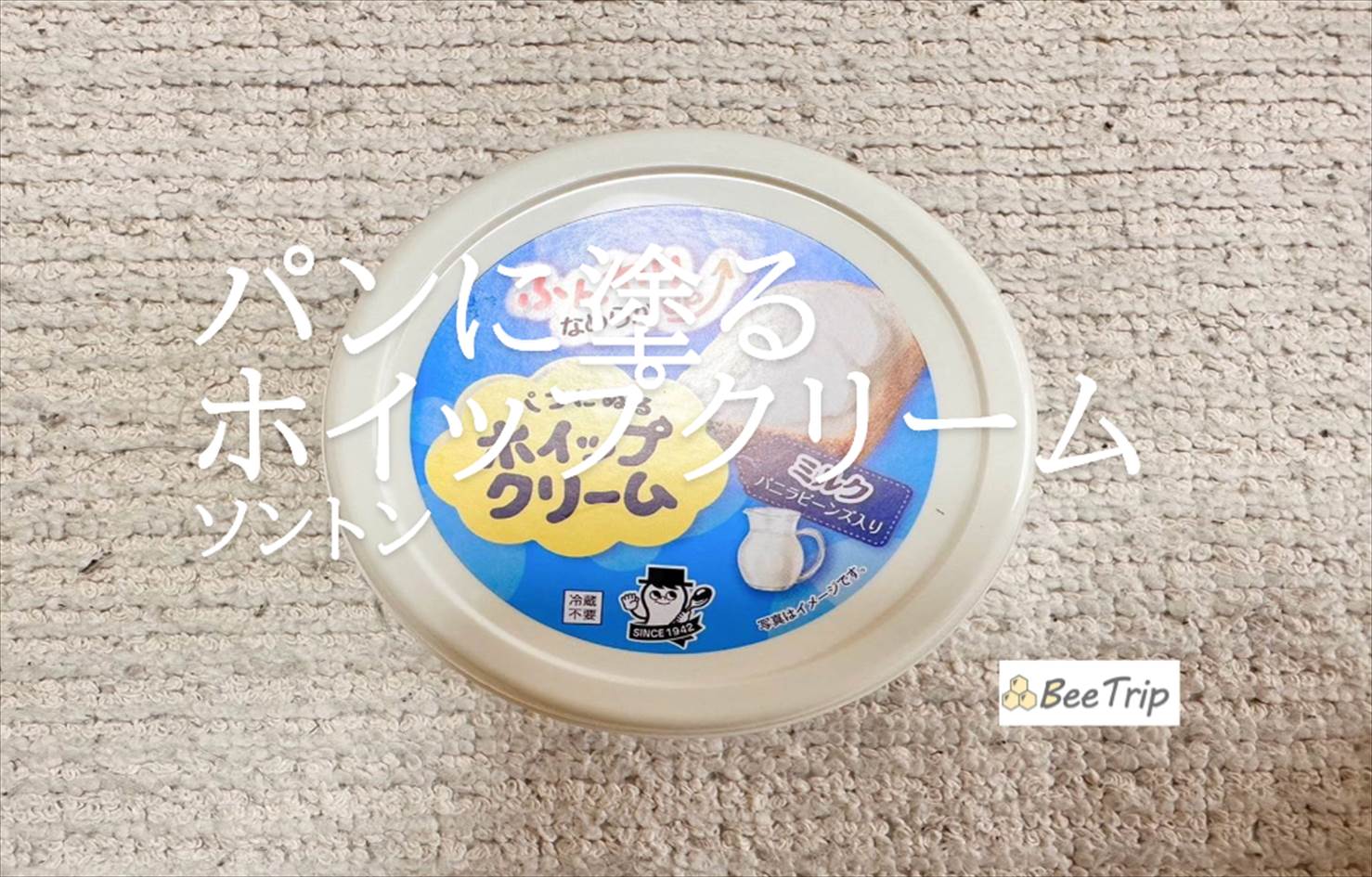 【ソントン パンにぬるホイップクリームシリーズ】手軽にカフェ気分！実際に試してみた感想をレビュー