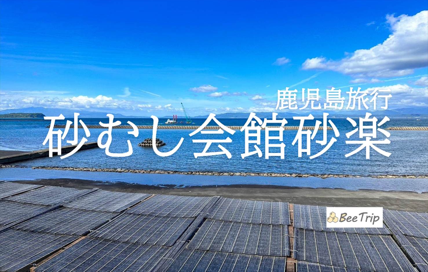 【鹿児島】砂むし会館砂楽｜指宿の砂むし温泉体験で汗と癒しのひととき