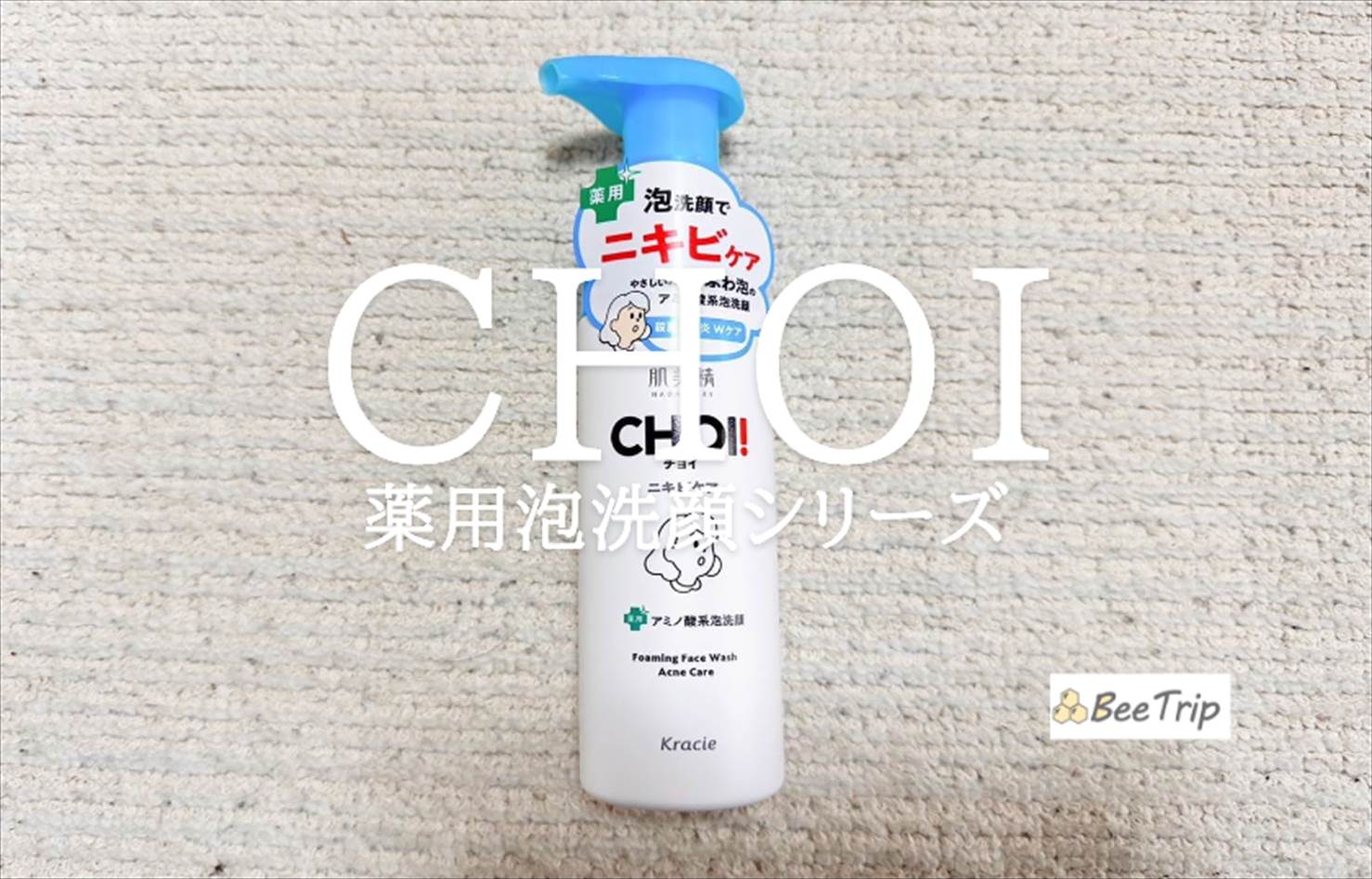 【肌美精 CHOI薬用泡洗顔シリーズ】忙しい朝にぴったり！実際に使ってみた感想をレビュー