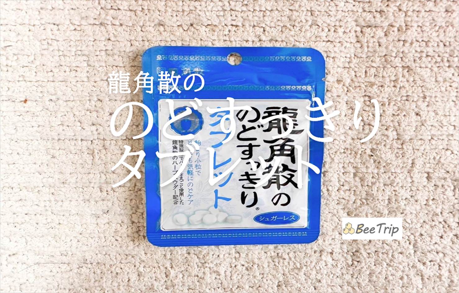 【龍角散ののどすっきりタブレット】持ち歩きに便利！実際に試してみた感想をレビュー