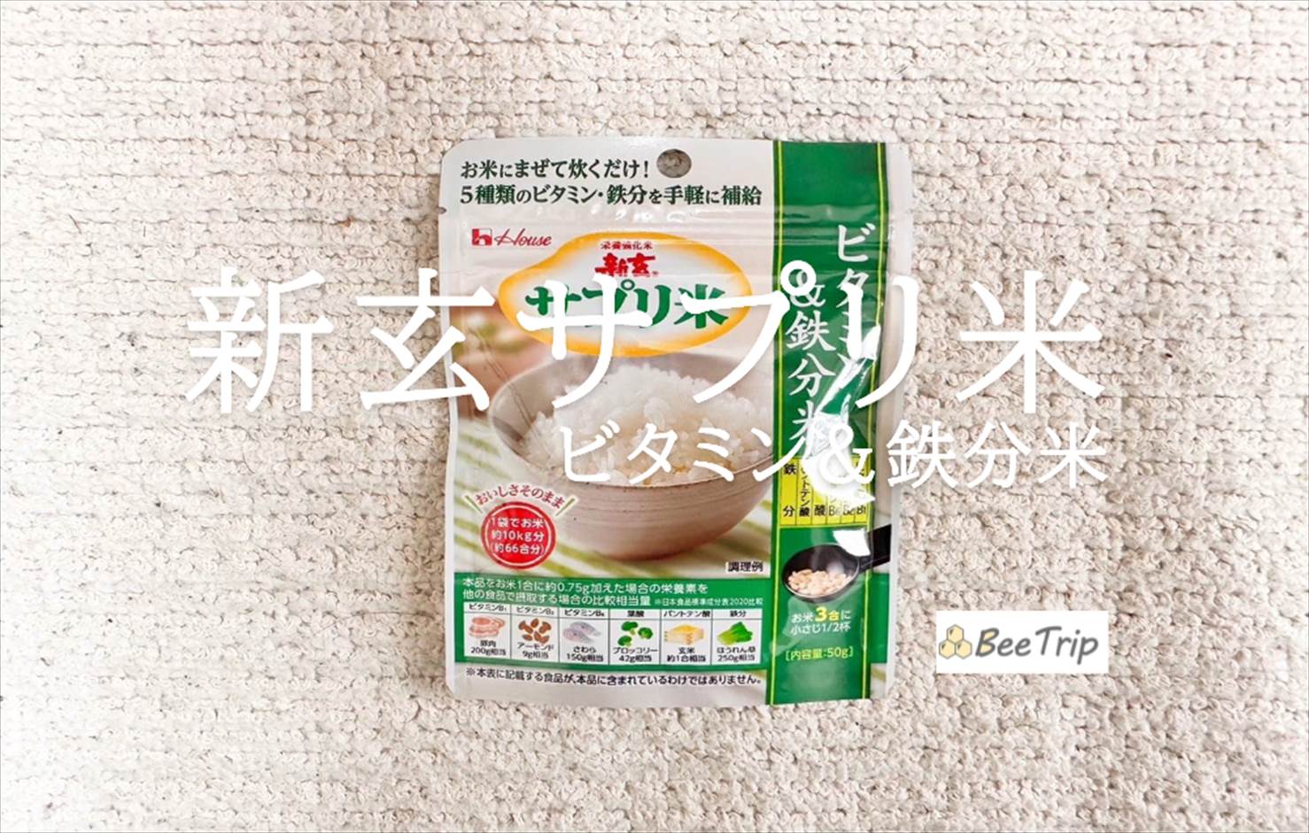 【新玄サプリ米ビタミン＆鉄分米】日々の健康をお米からサポート！実際に炊いて食べてみた感想をレビュー