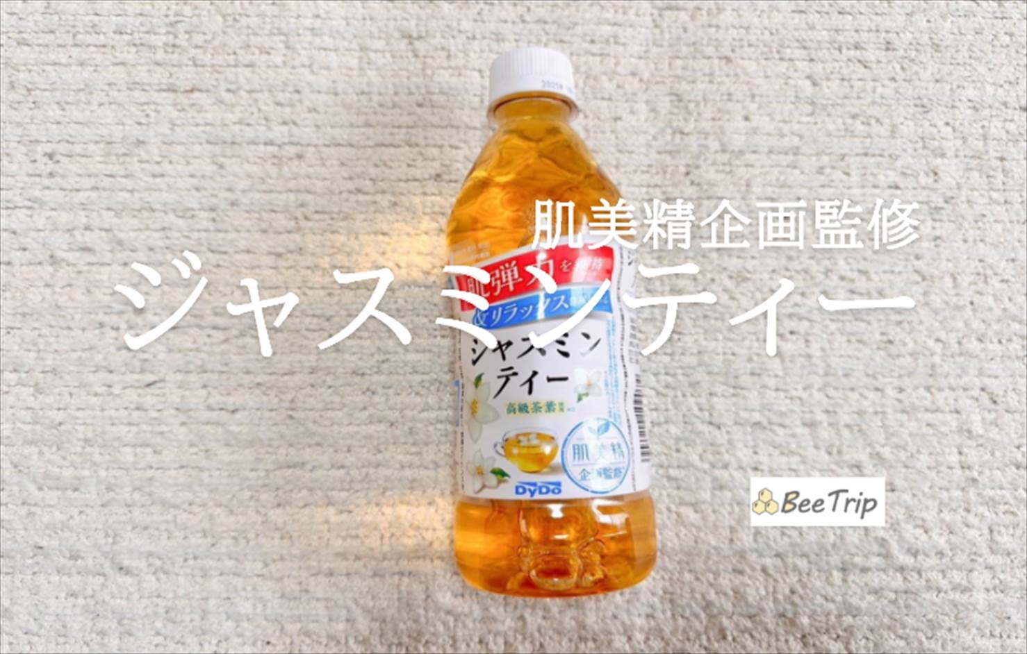 【肌美精企画監修 ジャスミンティー】華やかな香りに癒されるお茶！実際に飲んでみた感想をレビュー