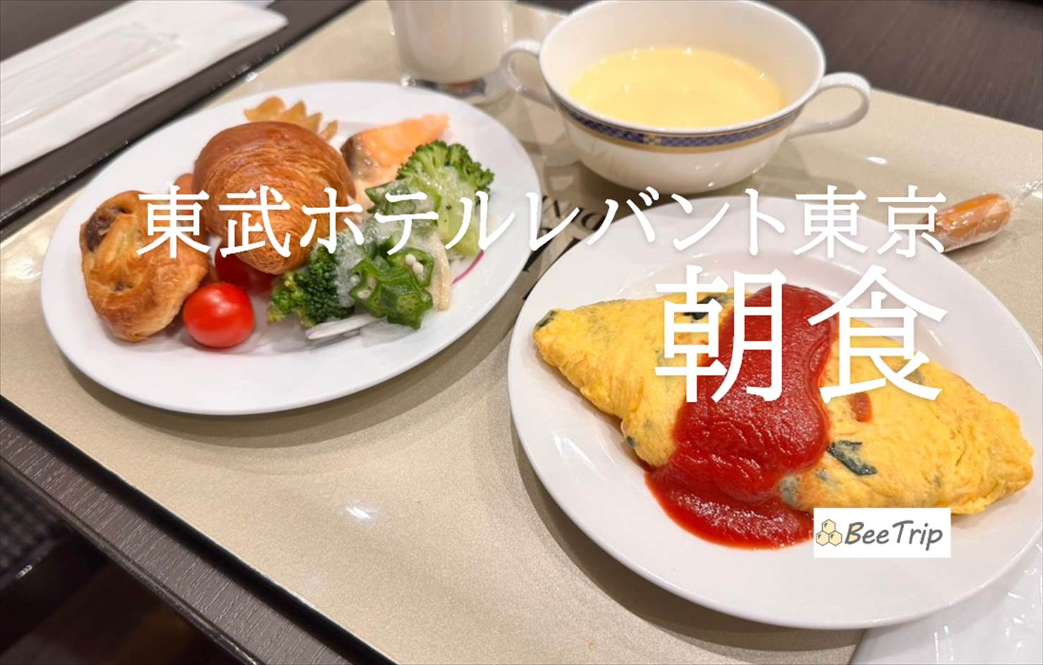 東武ホテルレバント東京の朝食ブッフェレポ | 60種類の料理で朝から贅沢なひとときを