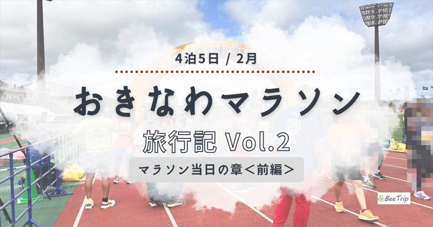 おきなわマラソン2025レポ②｜雨・坂・暑さ…試練の連続！＜当日の章・前編＞