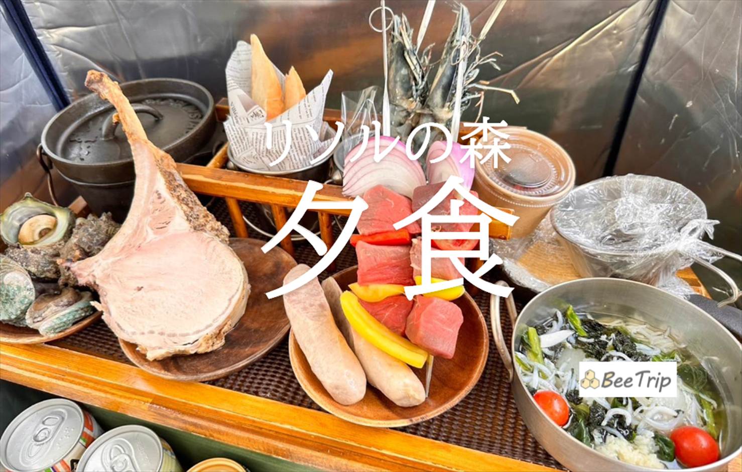 リソルの森の夕食レポ | 食材準備＆後片付け不要のグランピングBBQが素敵