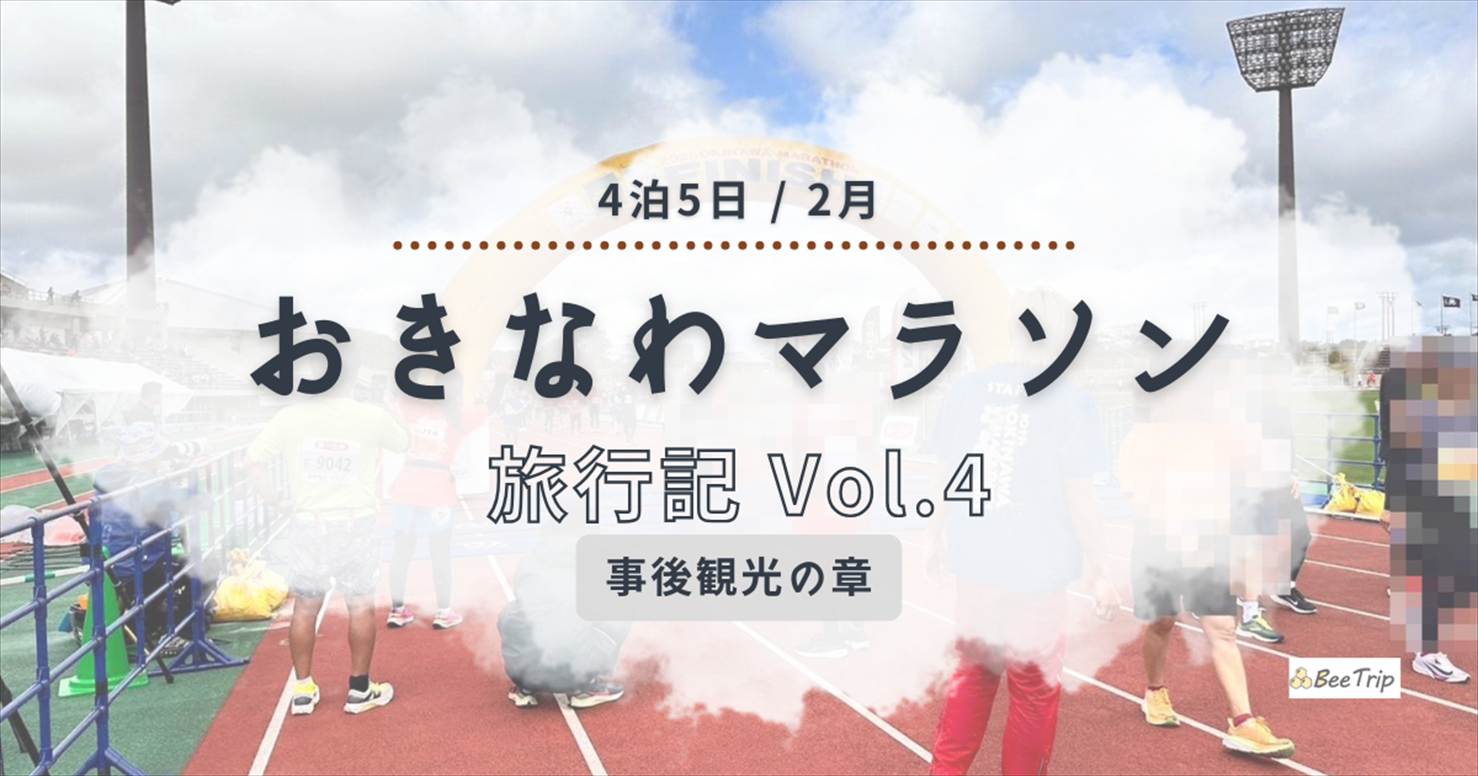 おきなわマラソン2025レポ④ | 完走の余韻と沖縄満喫！美浜＆国際通りグルメ旅＜事後観光の章＞