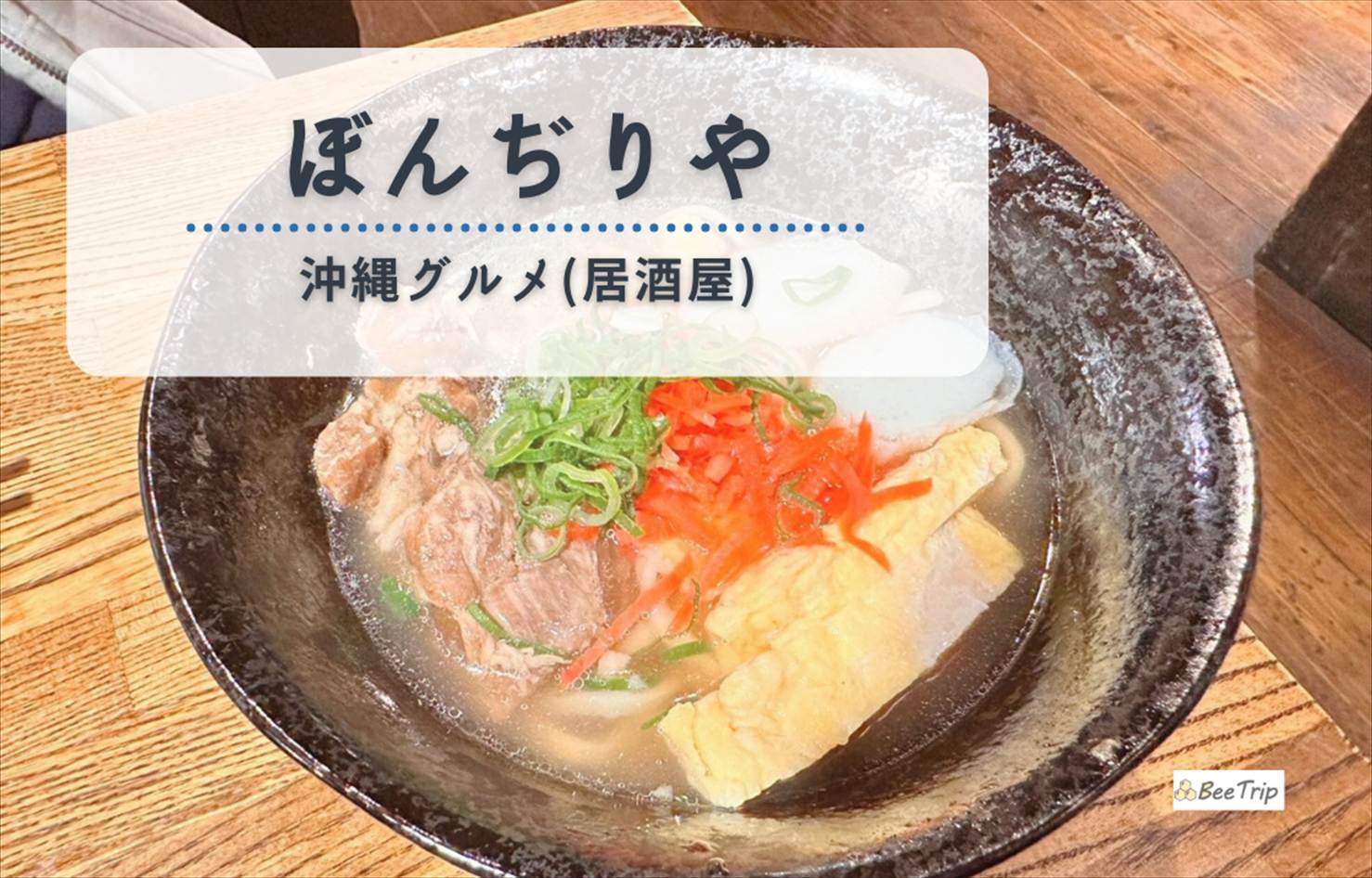 【沖縄国際通り】「ぼんぢりや 一銀通り店」100円ビール＆沖縄料理を楽しめるお店を実食レポ