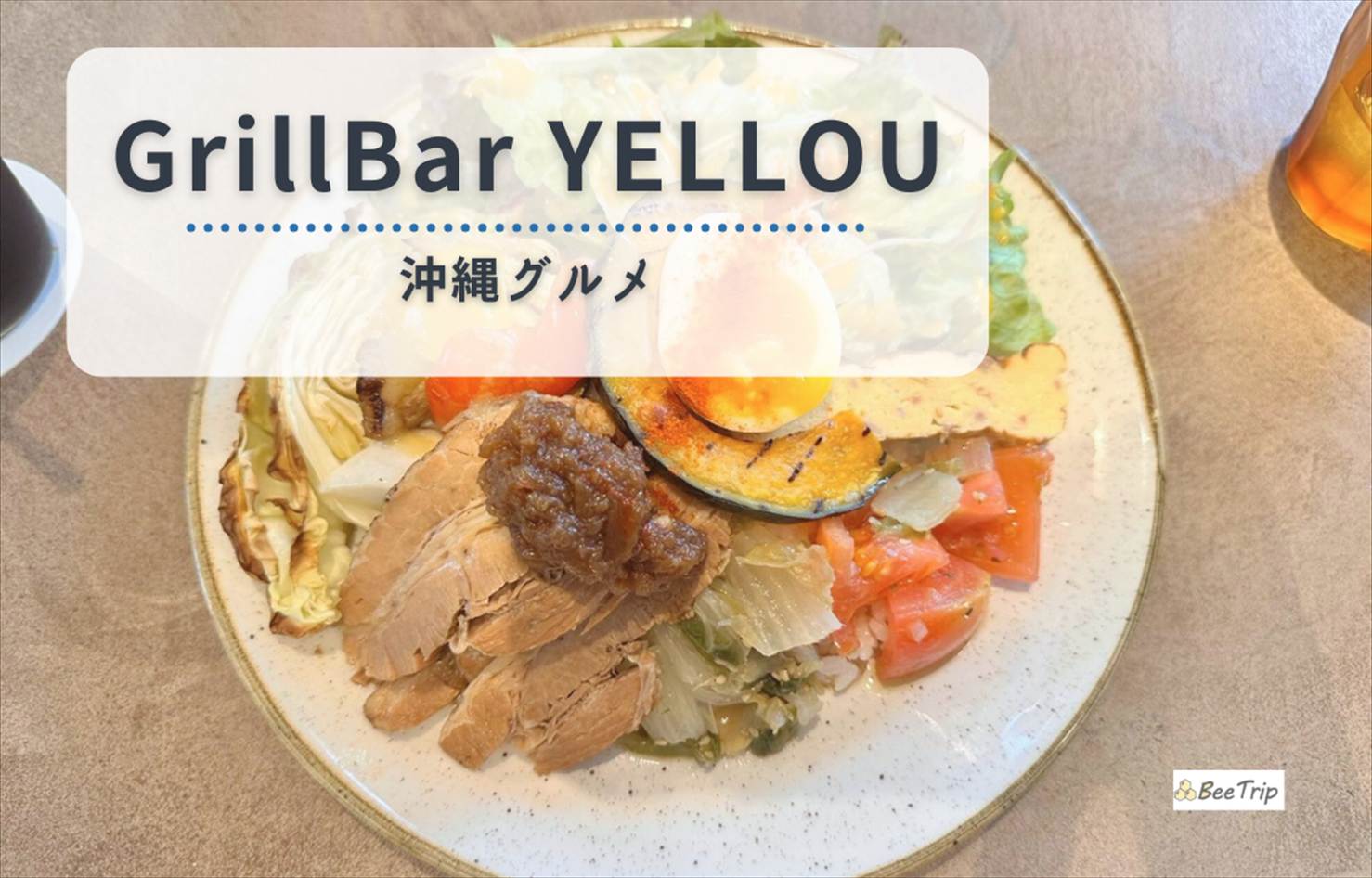 【沖縄グルメ】ドリンク付きで土日もお得！那覇「Grill & Bar YELLOU」で満足ランチ