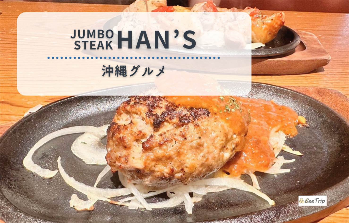 【沖縄グルメ】「JUMBO STEAK HAN’S 沖縄ライカム店」でがっつり肉＆食べ放題を堪能！