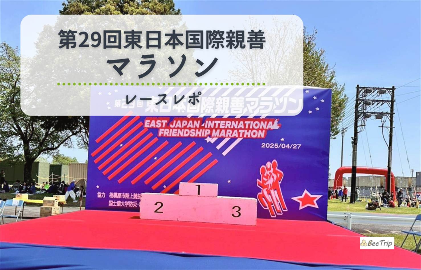 米軍基地を駆け抜ける!第29回東日本国際親善マラソン ハーフマラソンの部レースレポ