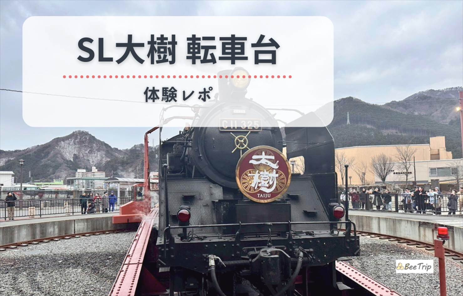 【鬼怒川温泉駅】SL大樹の転車台を見に行ってみた!|見どころ・アクセス・周辺情報まとめ
