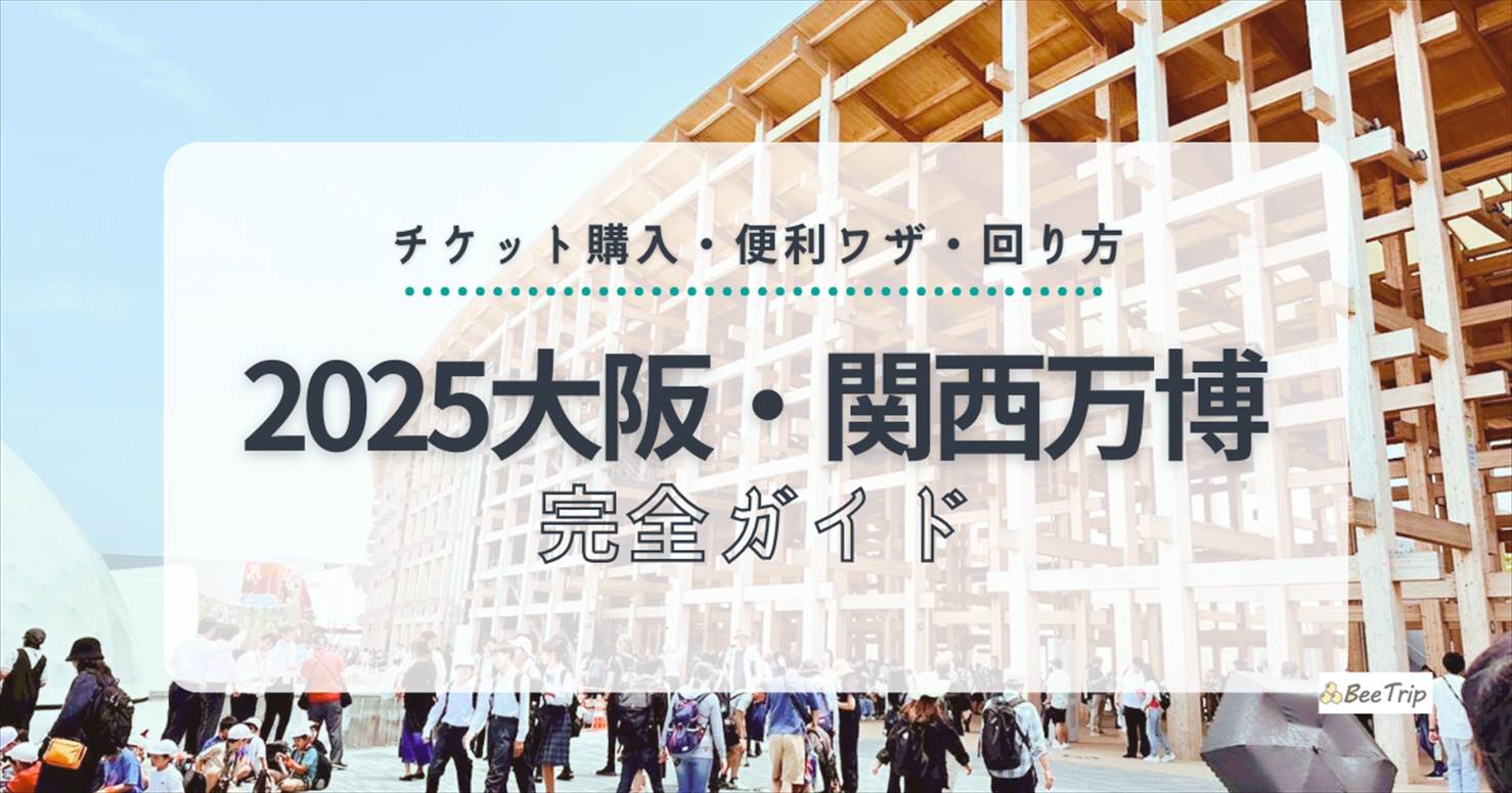 【2025大阪・関西万博】2日間のモデルコース&攻略法まとめ!チケット購入・便利ワザ・回り方を徹底解説