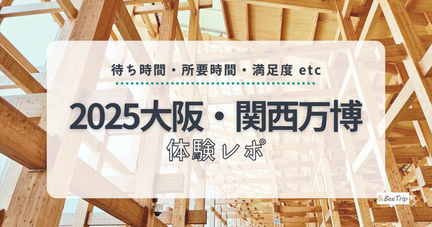 【2025大阪・関西万博】実際に訪れたパビリオン&グルメまとめ|待ち時間・所要時間・感想をネタバレなしで徹底比較!