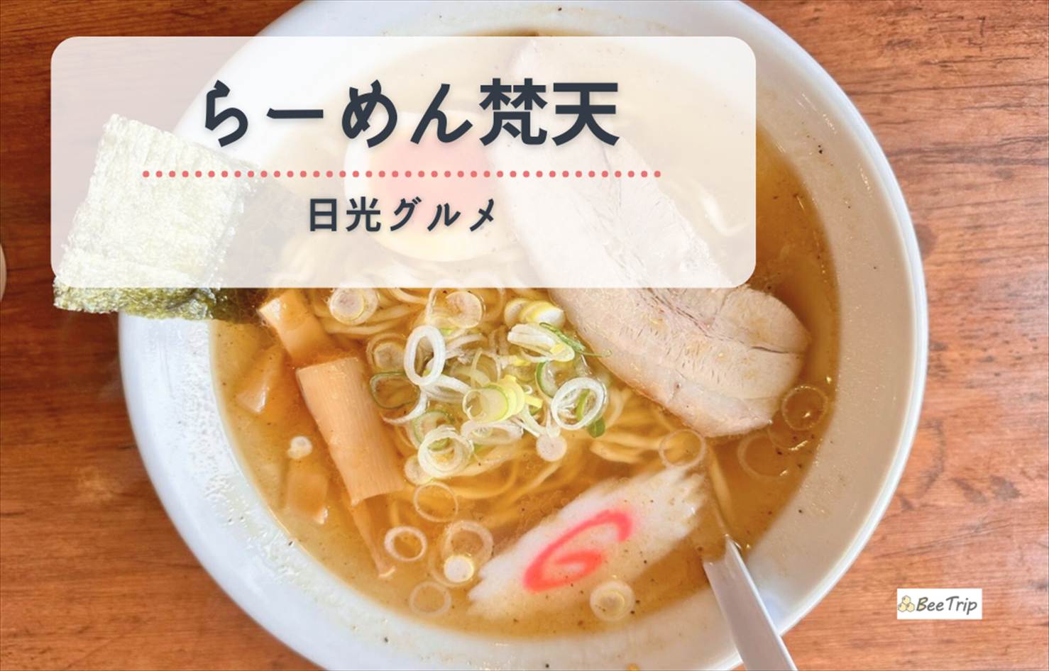 【日光グルメ】らーめん梵天 日光店レポ|駅チカ&テーブル席でゆっくり食べられる町のラーメン屋さん
