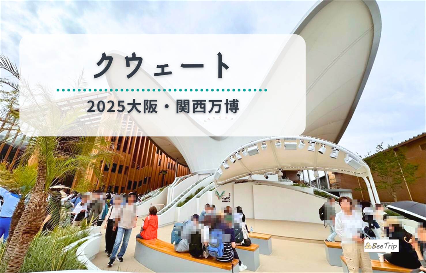 【2025大阪万博】クウェートパビリオン体験レポ |砂を触って寝転んで!五感で楽しむ“没入型展示”の世界