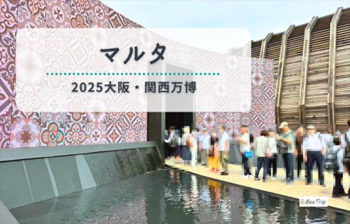 2025大阪万博】マルタパビリオン体験レポ | 映像・展示・ビール
