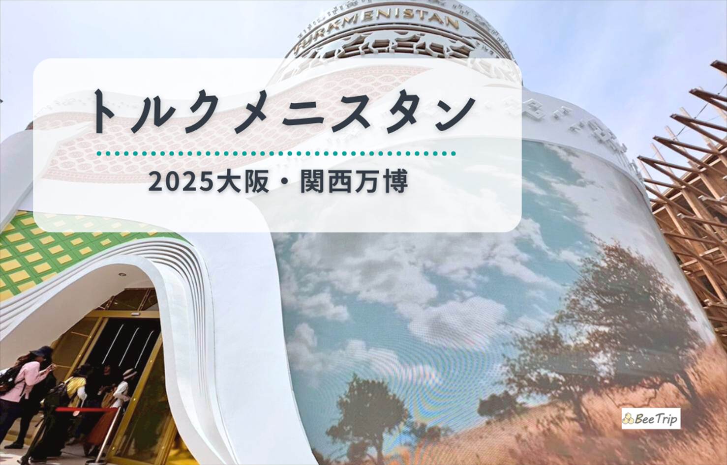 【2025大阪万博】トルクメニスタンパビリオンで見た“知らなかった国”のリアル|詳細レポ