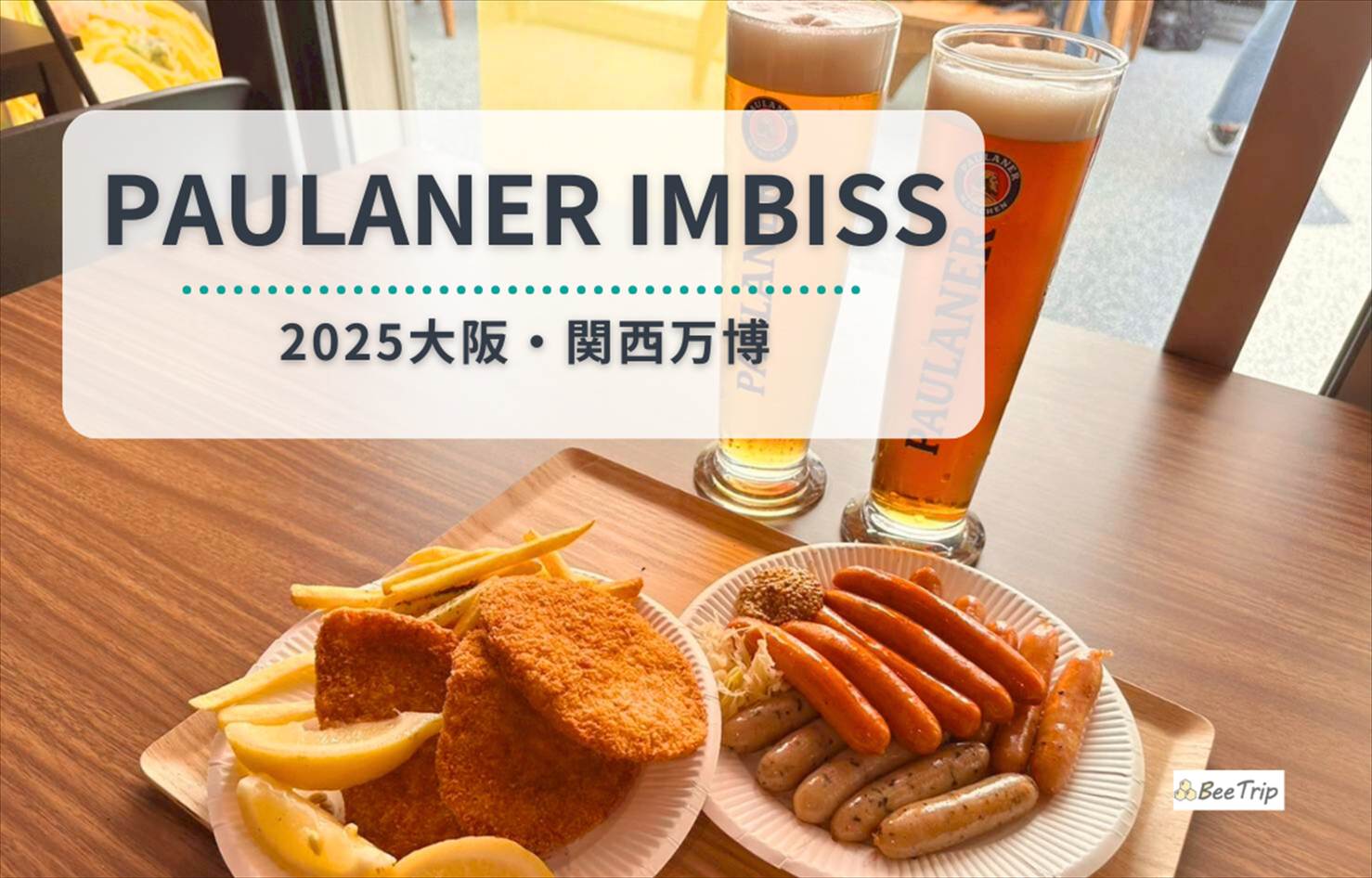 【大阪万博2025】PAULANER IMBISS(樽生ドイツビールと洋食の店)体験レポ|ビール好き必見!実食レビュー&混雑情報