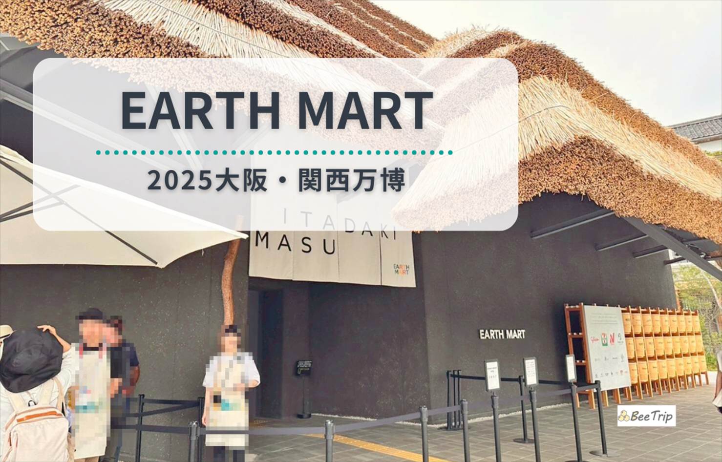 【大阪万博2025】EARTHMART(アースマート)パビリオン体験レポ|万博梅干しも登場!展示内容・所要時間・感想まとめ