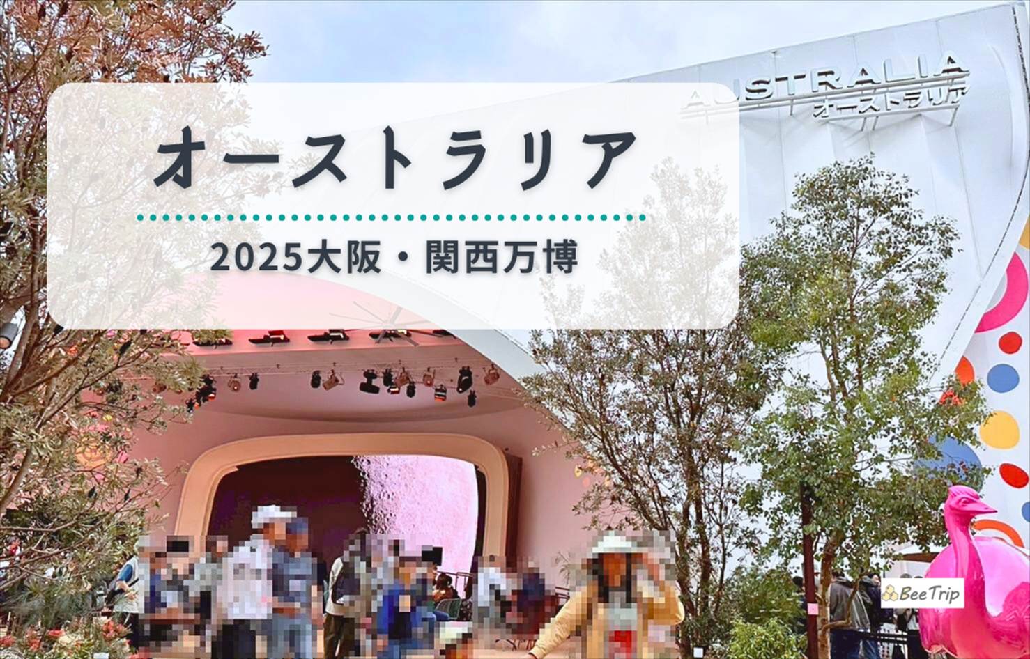 【大阪万博2025】オーストラリアパビリオン体験レポ/レビュー|没入感バツグンの自然×映像演出が楽しい!