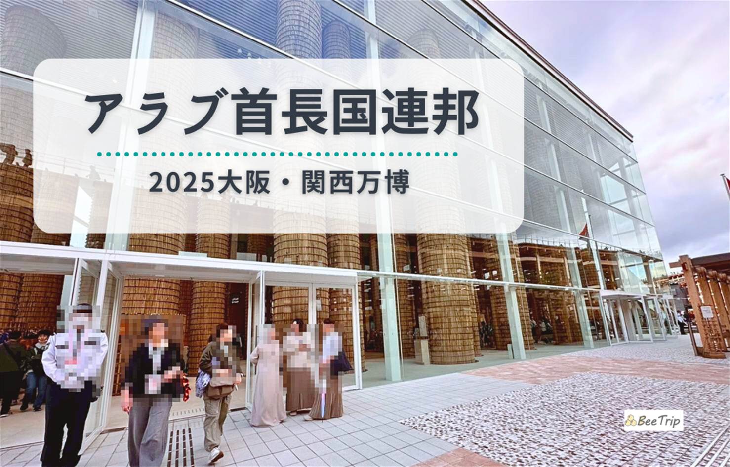 【大阪万博2025】アラブ首長国連邦(UAE)パビリオン体験レポ/レビュー | ナツメヤシの柱に囲まれた圧巻の空間