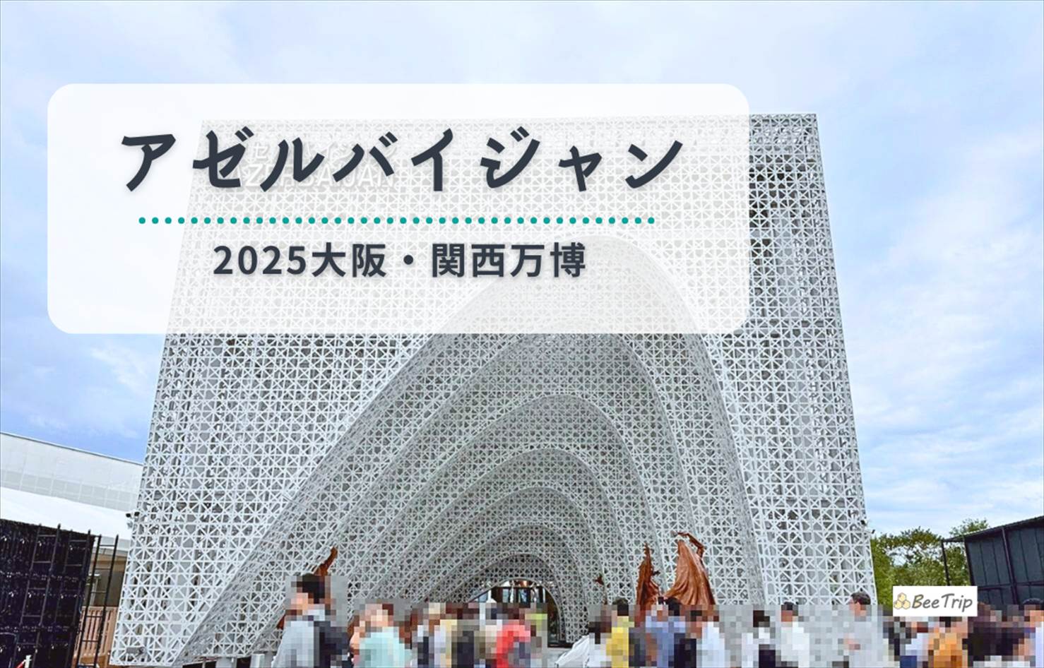 【大阪万博2025】アゼルバイジャンパビリオン体験レポ/レビュー | 展示・カフェ・感想