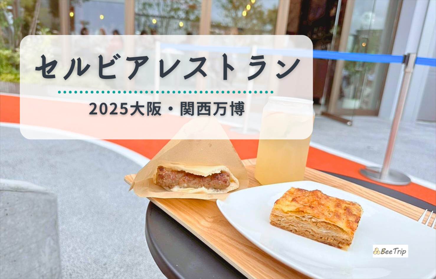 【大阪万博2025】セルビアパビリオン レストラン体験レポ/レビュー|万博で楽しむ異国グルメをレポ!