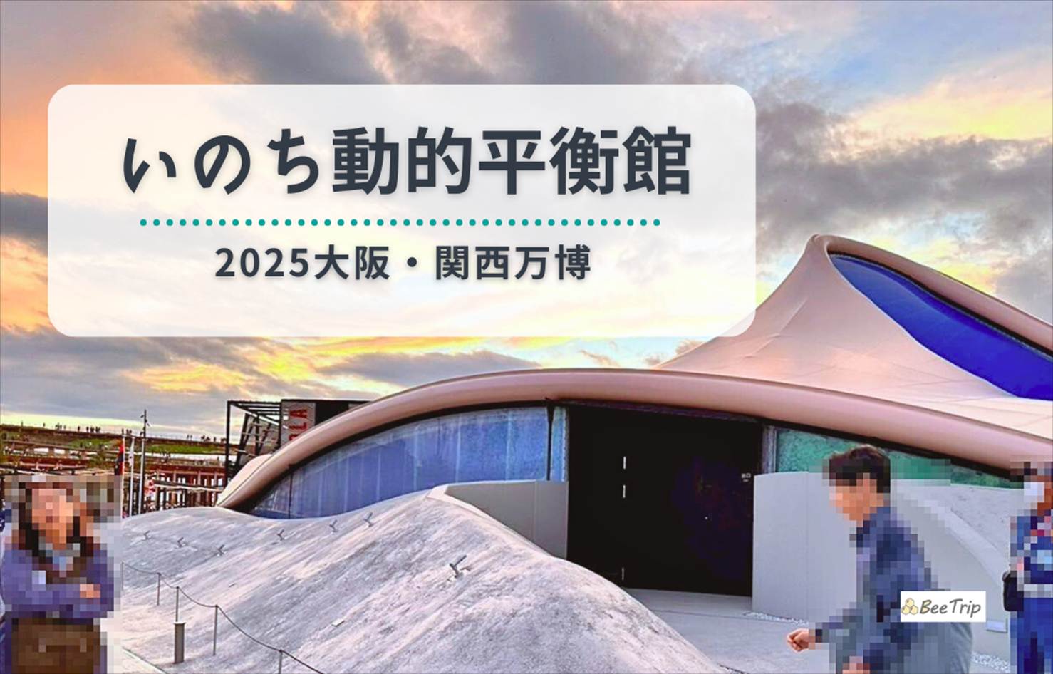 【大阪万博2025】いのち動的平衡館体験レポ｜斬新だけど人を選ぶ？体験してわかった感想と正直レビュー