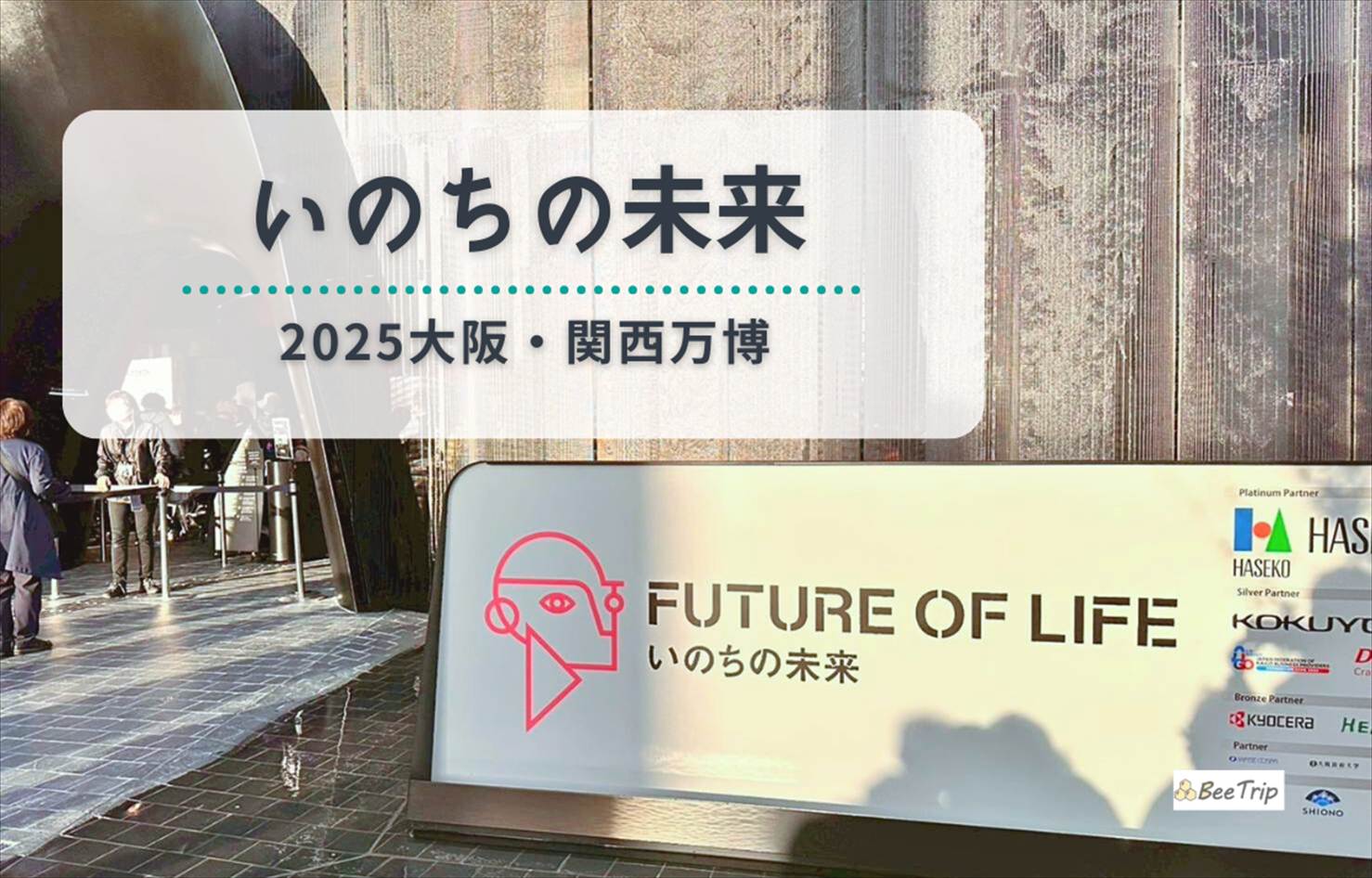 【大阪万博2025】いのちの未来体験レポ/レビュー|アンドロイドと共に考える50年後・1000年後の命の姿