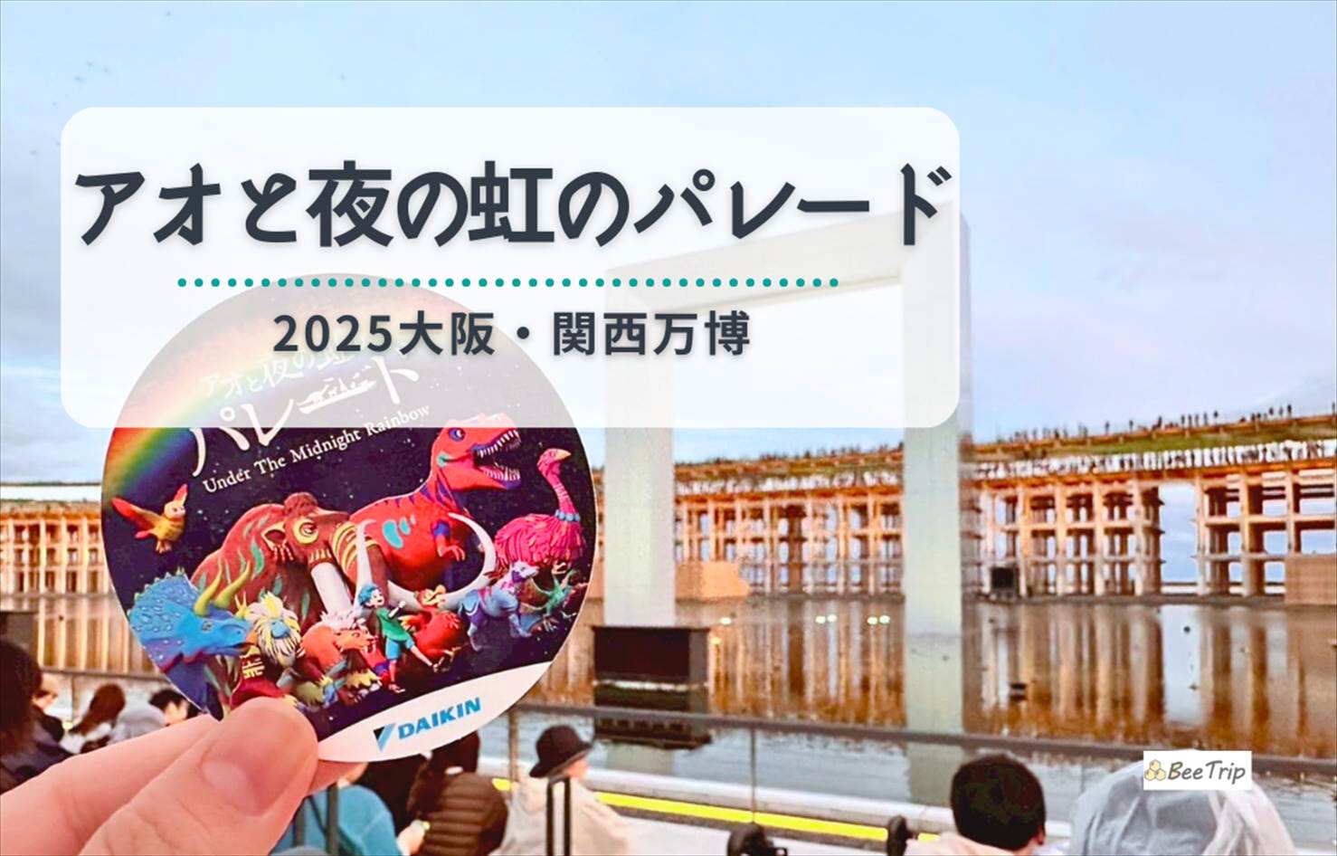 【大阪万博2025】アオと夜の虹のパレード体験レポ/レビュー | “水と空気”が魅せる全ストーリーと感想まとめ