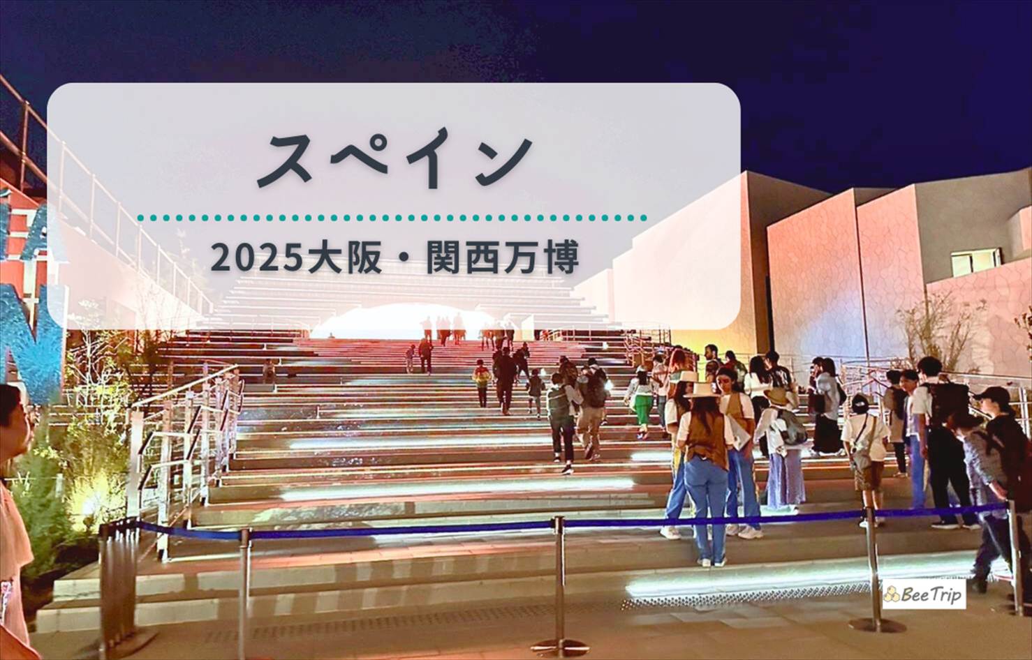 【大阪万博2025】スペインパビリオン体験レポ/レビュー | 海と太陽に包まれる展示が魅力