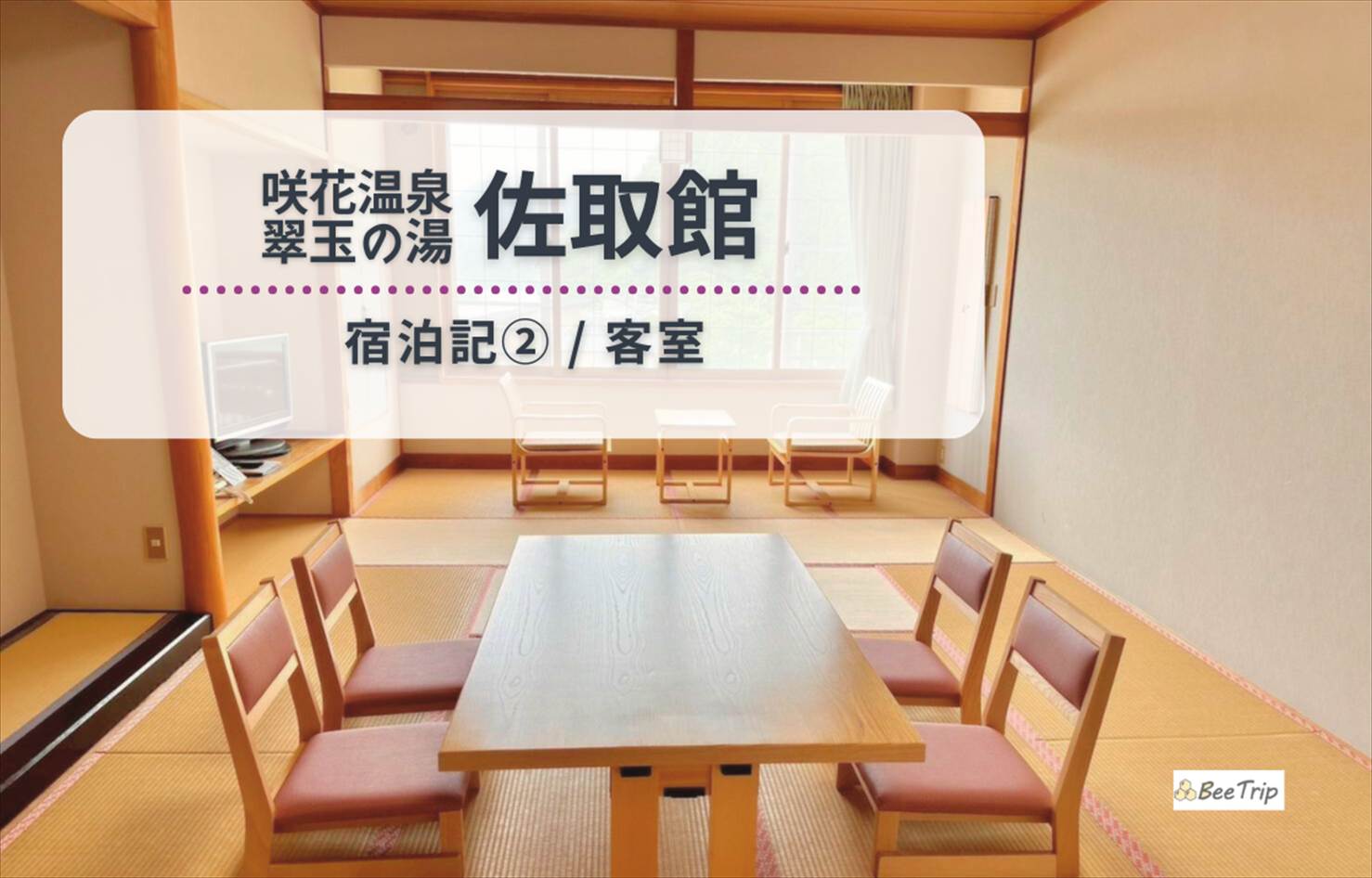 咲花温泉「佐取館」の客室レポ | 阿賀野川を望む和室のアメニティ&備品まで徹底解説