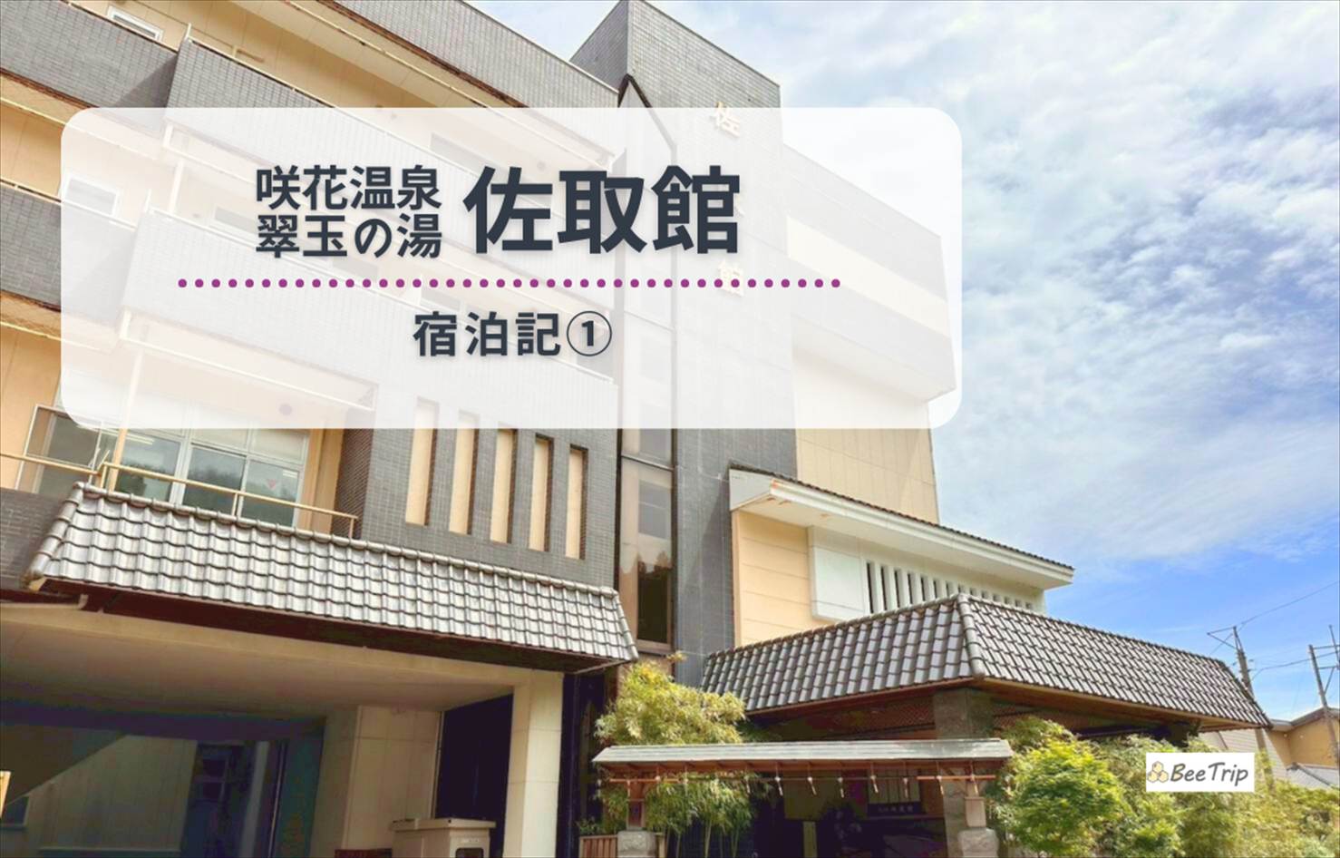 咲花温泉「佐取館」の宿泊記/ブログ | オールインクルーシブの温泉宿で楽しむ1泊2日をレポ!