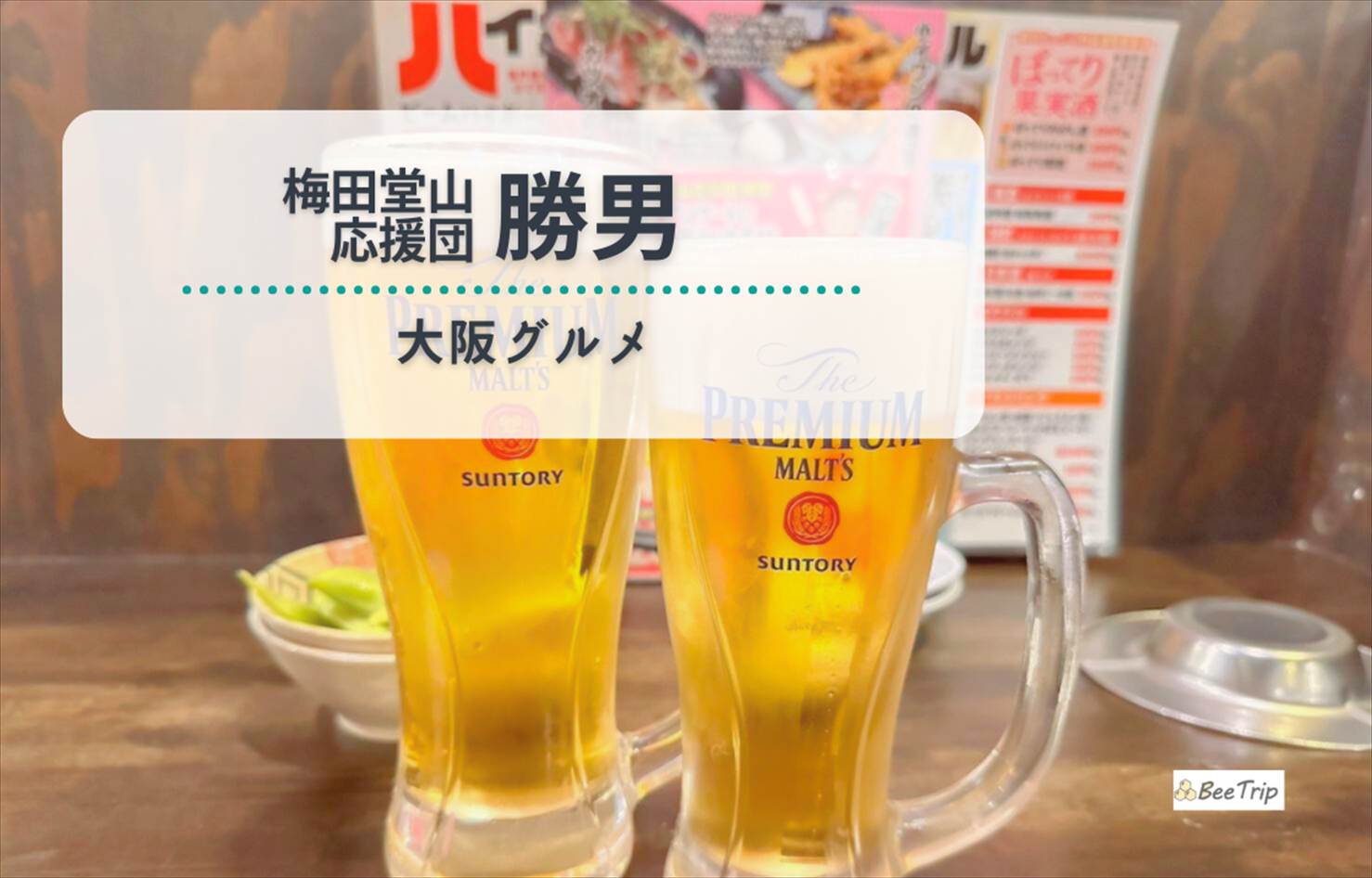 【大阪梅田】プレモル180円！「勝男 梅田堂山応援団」で激安&大満足の夜飲みレポ
