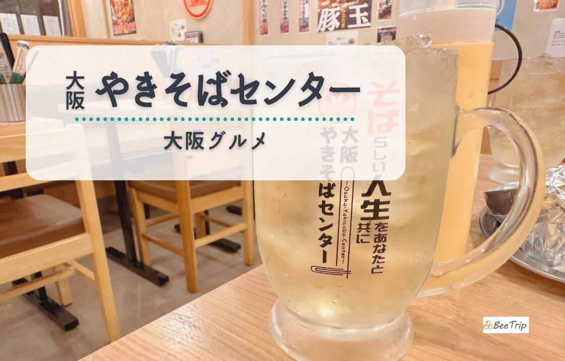 【西中島/新大阪グルメ】大阪やきそばセンターで味わうもちもち麺＆激安ドリンクをレポ