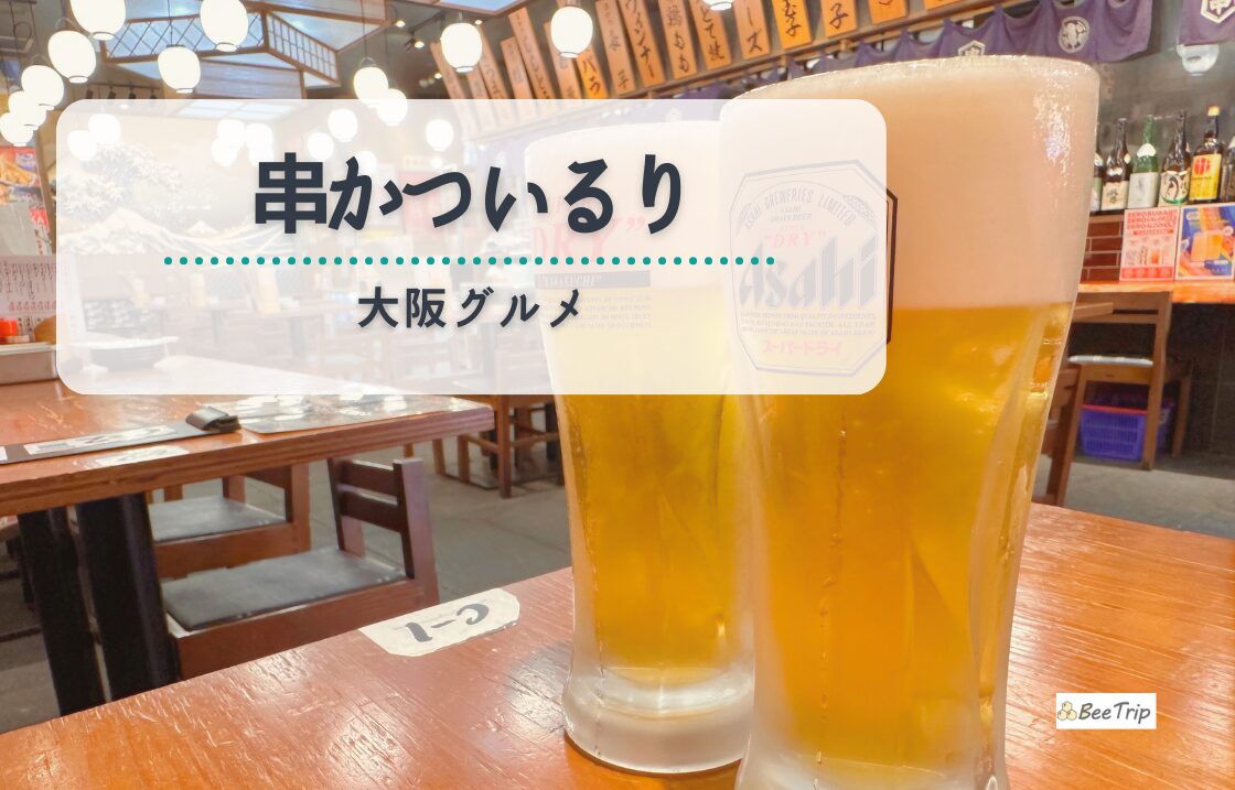 【大阪新世界グルメ】「串かつ いるり」実食レポ | 新世界で串かつ＆ハッピーアワーが楽しめる