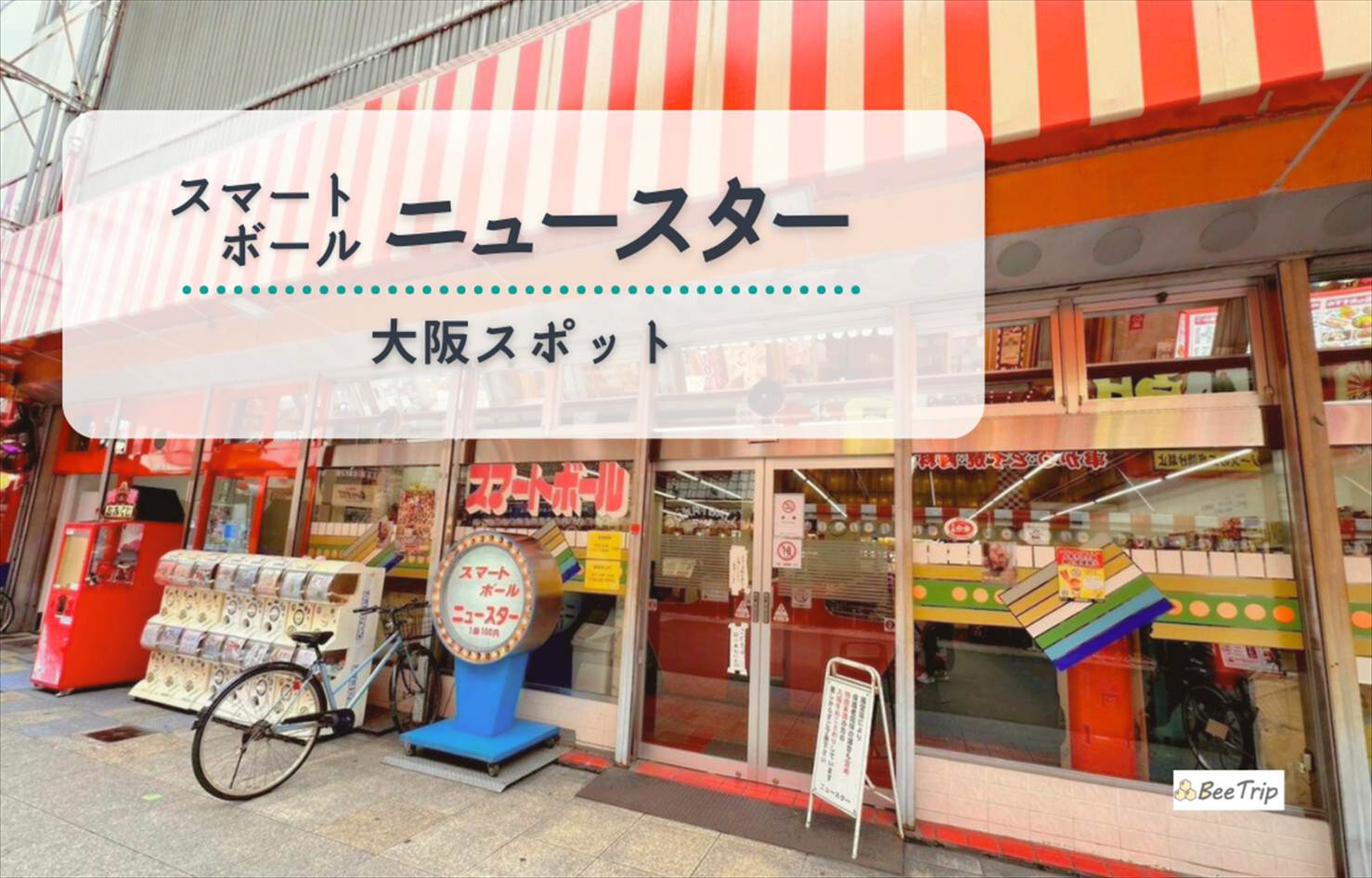 【大阪新世界】100円で童心に返れる！大阪「スマートボールニュースター」体験レポ