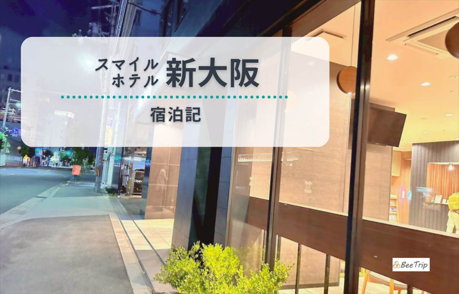 スマイルホテル新大阪の宿泊記/ブログ | 駅近＆快適なコスパ抜群のホテル