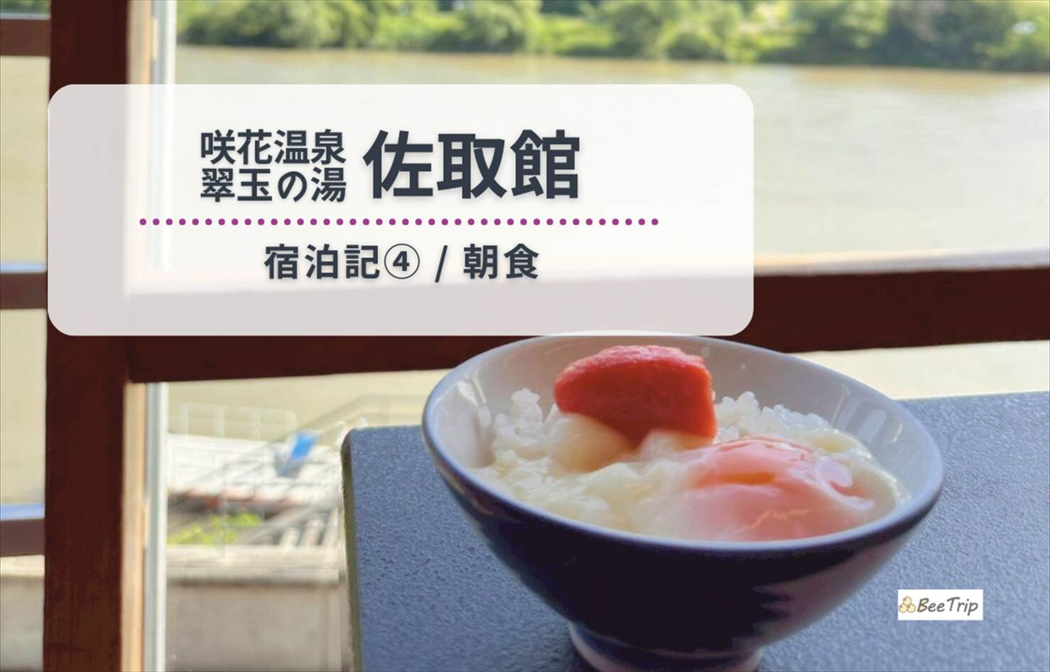咲花温泉「佐取館」の朝食レポ | 阿賀野川を眺めながら米どころ新潟の魅力を味わう味わう朝ごはん