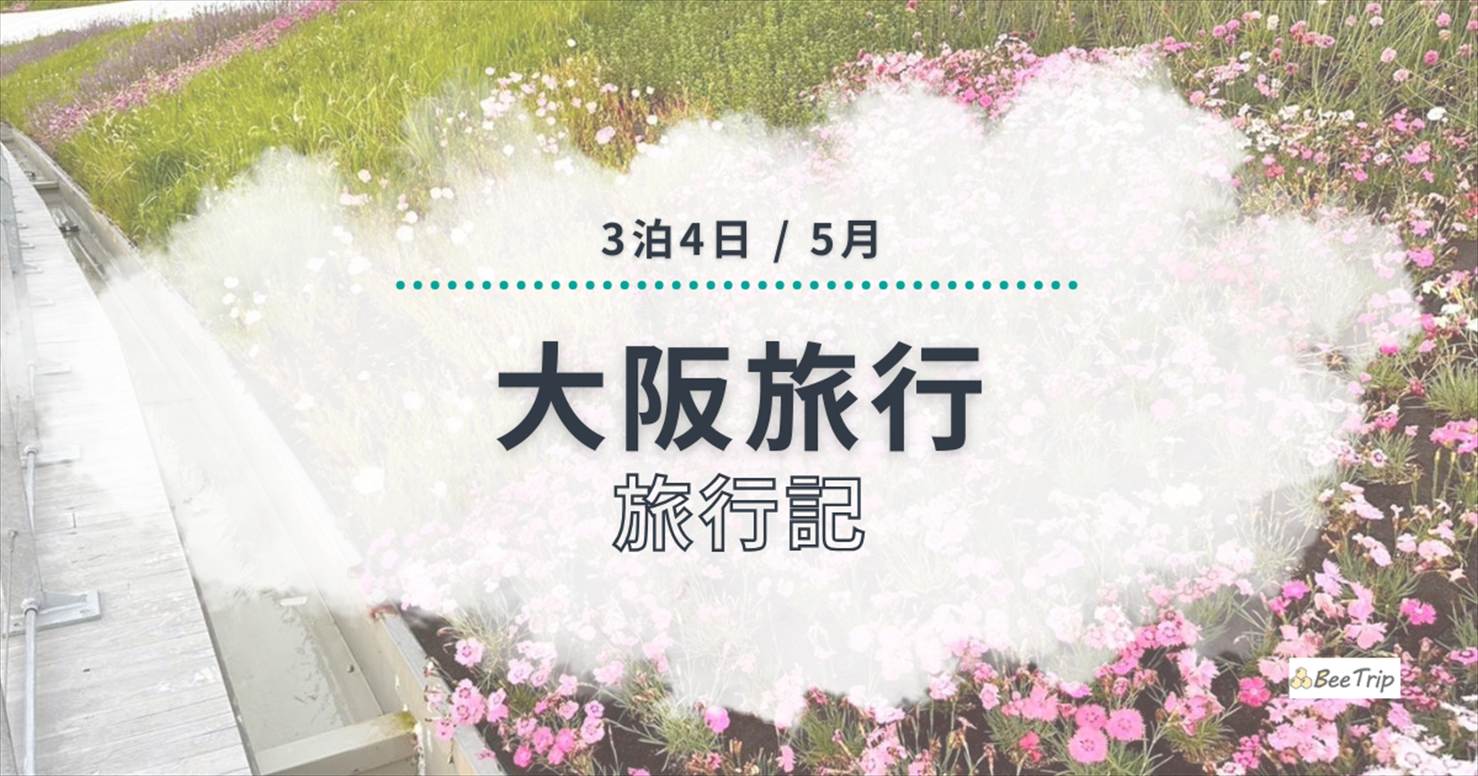 大阪3泊4日旅行記/ブログ|大阪万博・新世界・道頓堀と飲み歩きを堪能したプラン紹介【詳細記事付き】