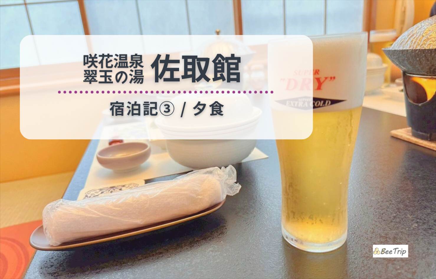 咲花温泉「佐取館」の夕食レポ | これぞオールインクルーシブの魅力!会席×ブッフェ×飲み放題で大満足