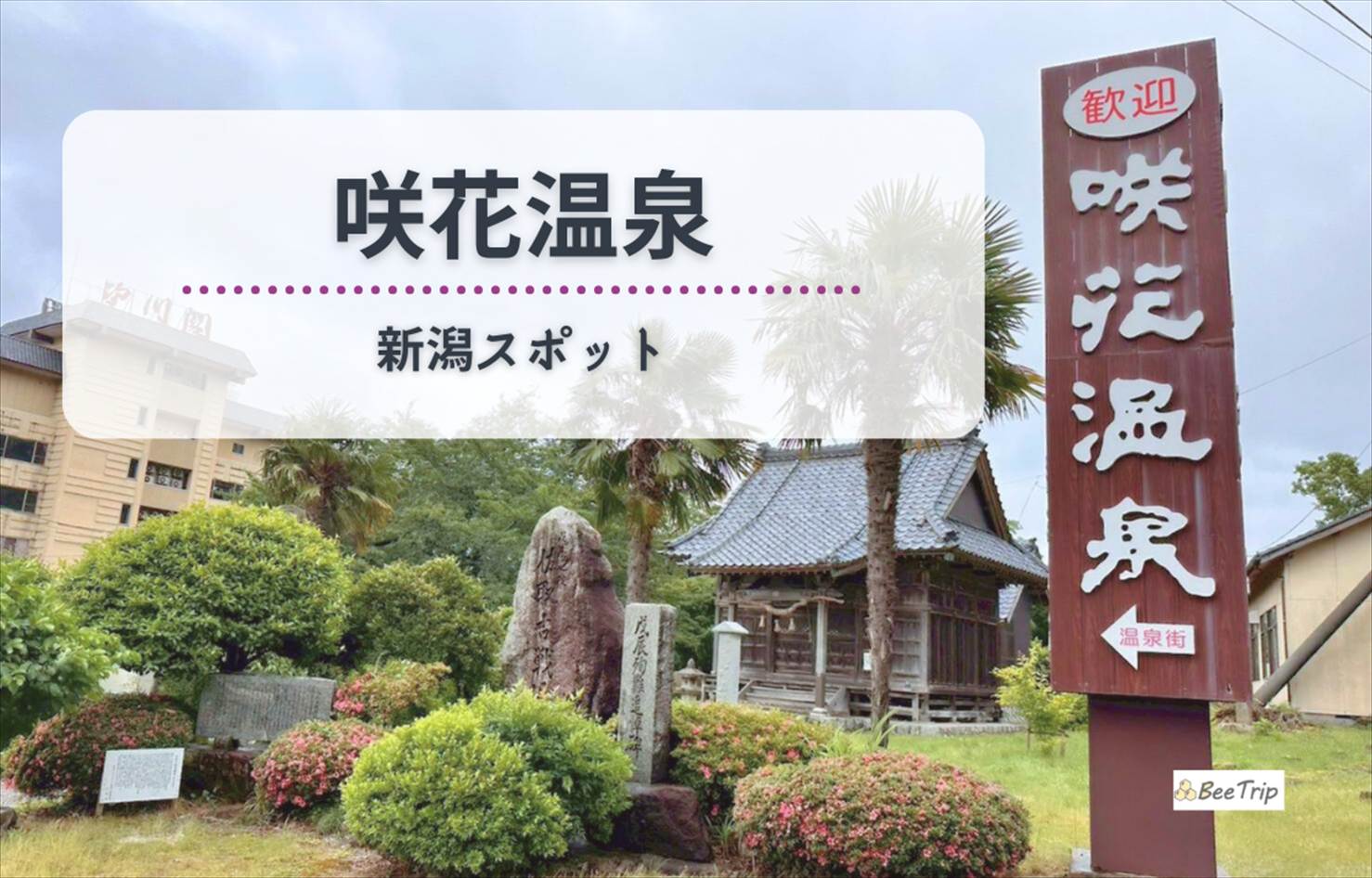 新潟の穴場「咲花温泉」へ!電車で行ける静かな温泉街とおすすめ旅館