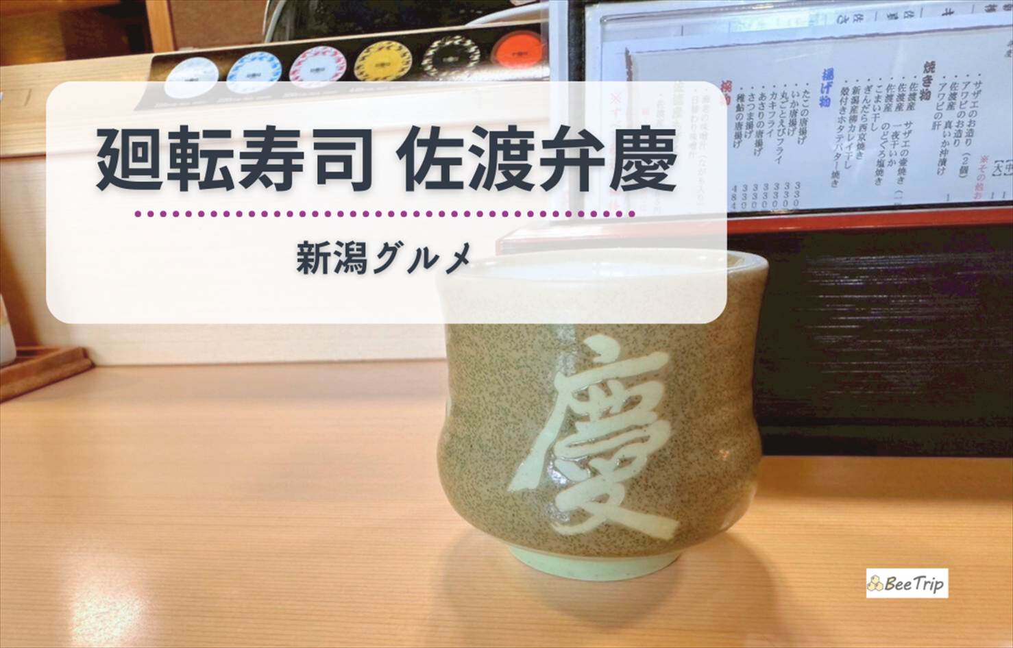 【新潟グルメ】廻転寿司 佐渡弁慶ピア万代店|行列必至の人気店のメニュー・待ち時間・実食レポ