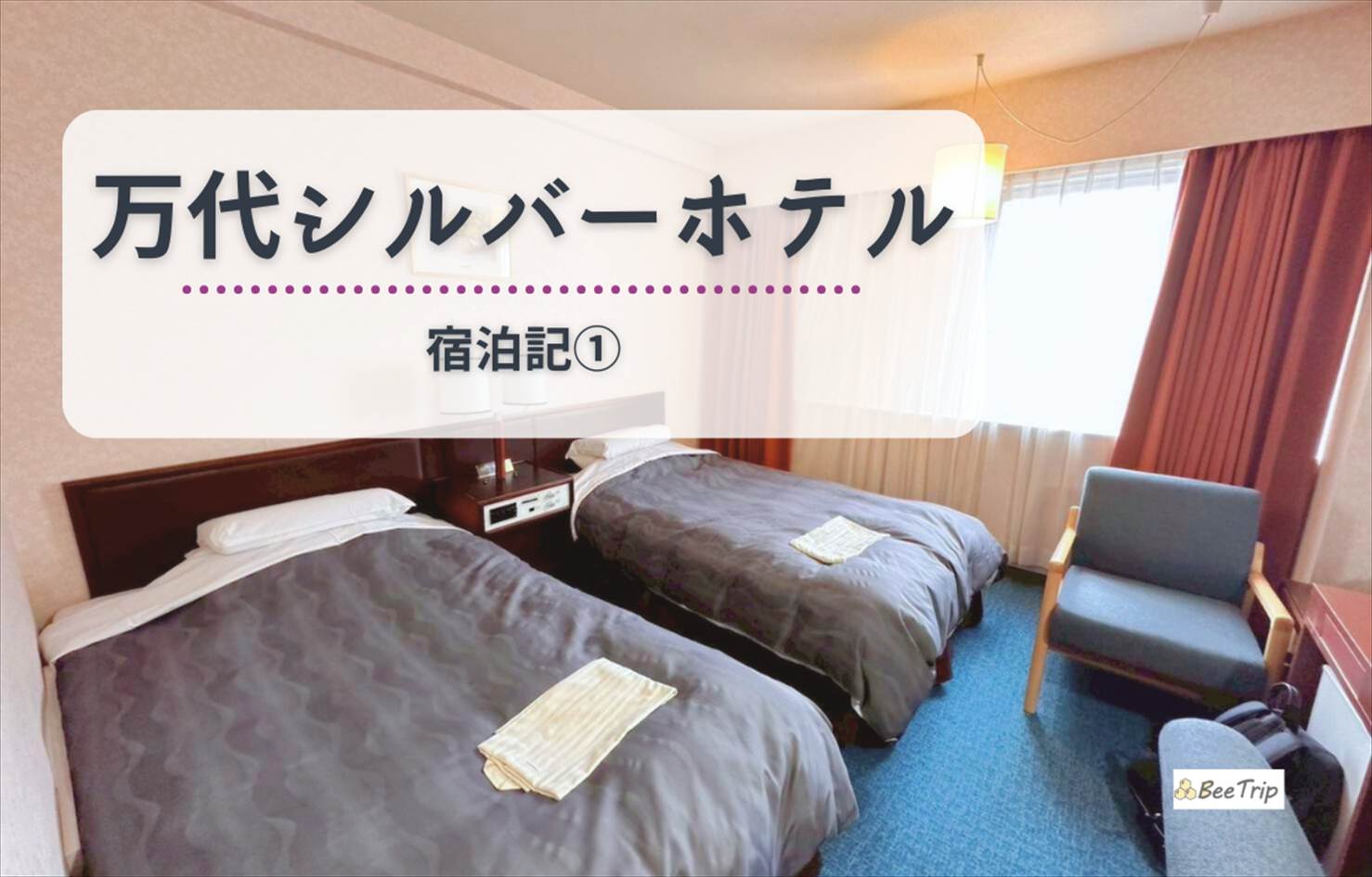 新潟「万代シルバーホテル」の宿泊記/ブログ|アクセス抜群&クラシカルな雰囲気を楽しめるホテル