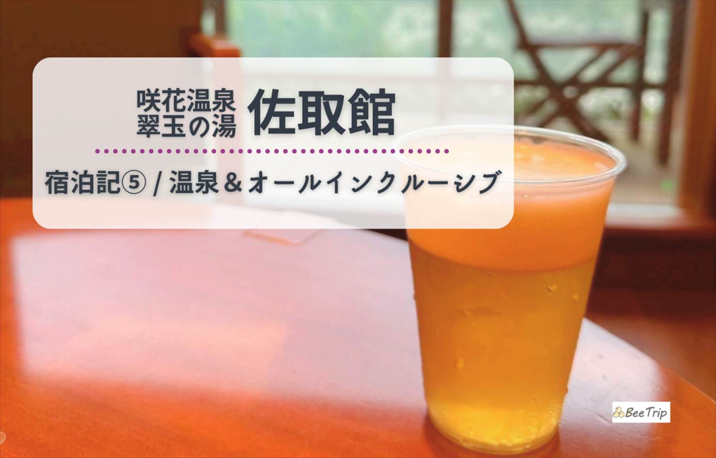 咲花温泉「佐取館」の温泉&オールインクルーシブレポ | 温泉×酒×おつまみ食べ放題の豪華サービスに大満足!