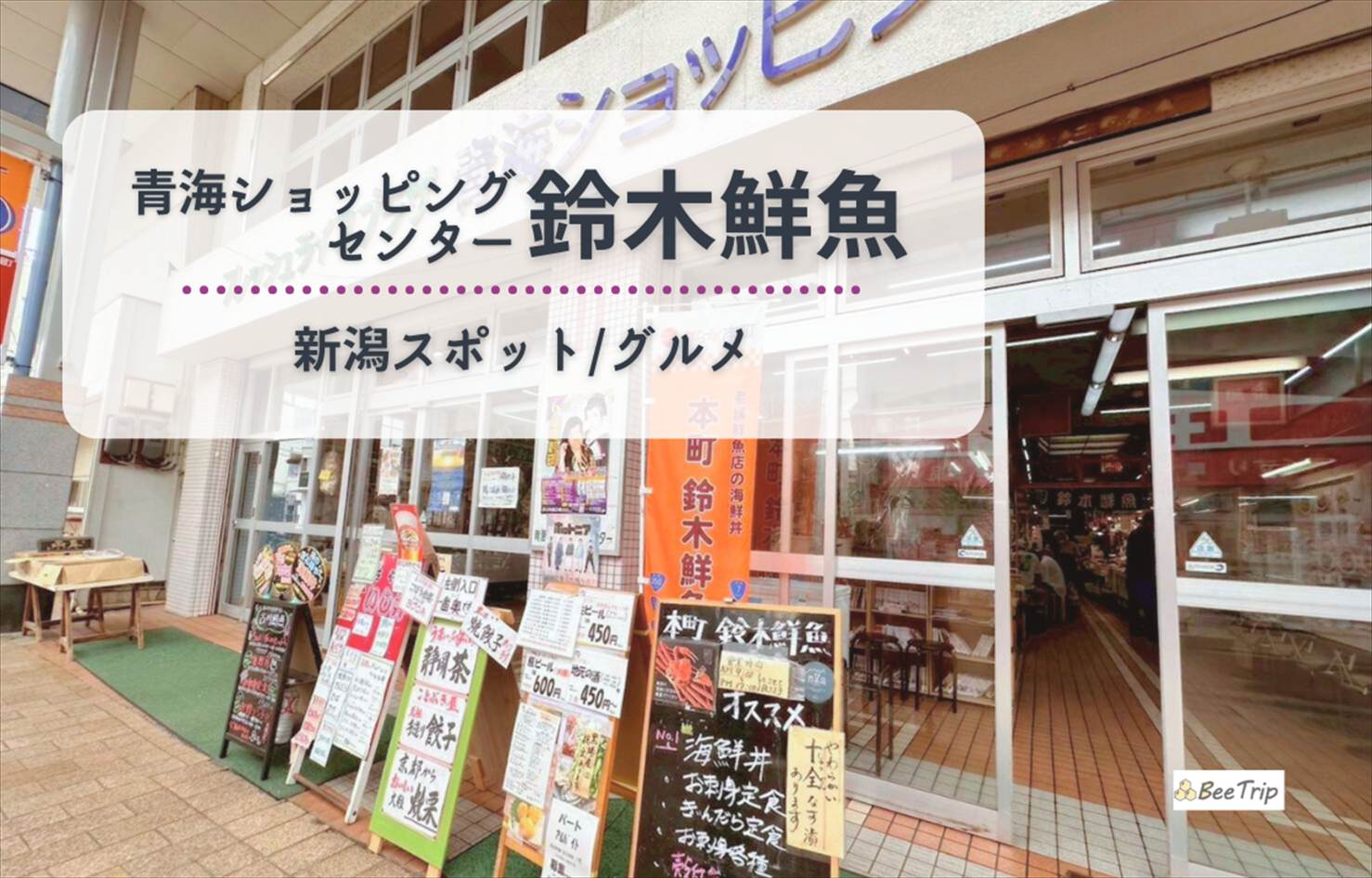 【新潟グルメ】青海ショッピングセンター「鈴木鮮魚」で絶品海鮮丼ランチを堪能!