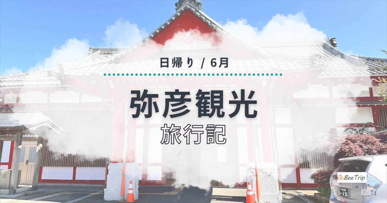 【新潟】弥彦エリアの旅行記/ブログ | 新潟駅から電車で日帰りで楽しむ1日のモデルコースを紹介