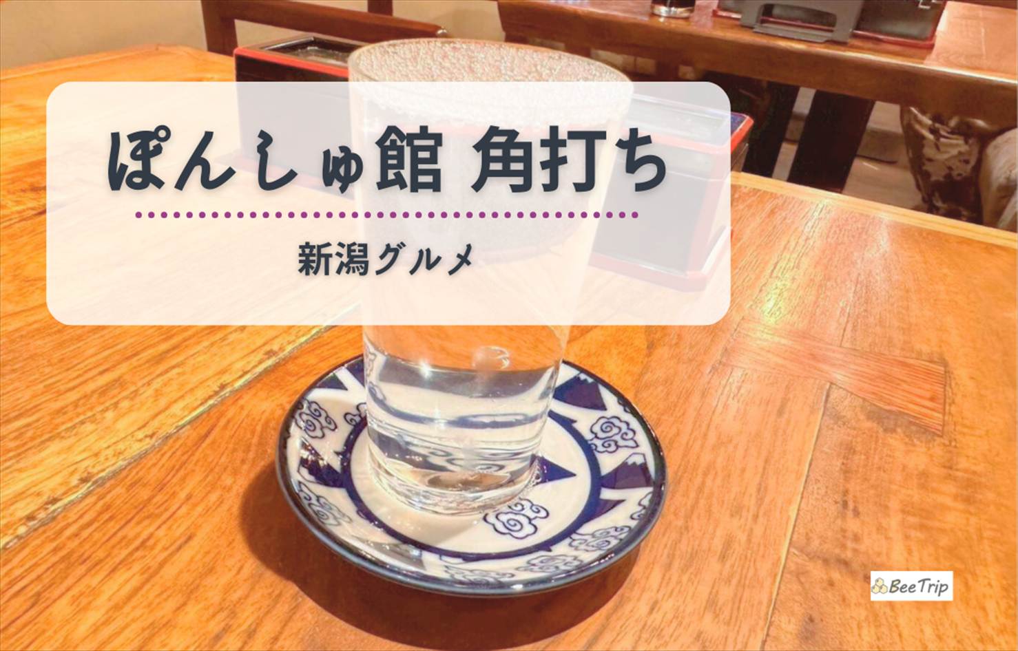 【新潟駅直結】「ぽんしゅ館 角打ち」で旅の締めに地酒と一品料理を堪能!実食レポ