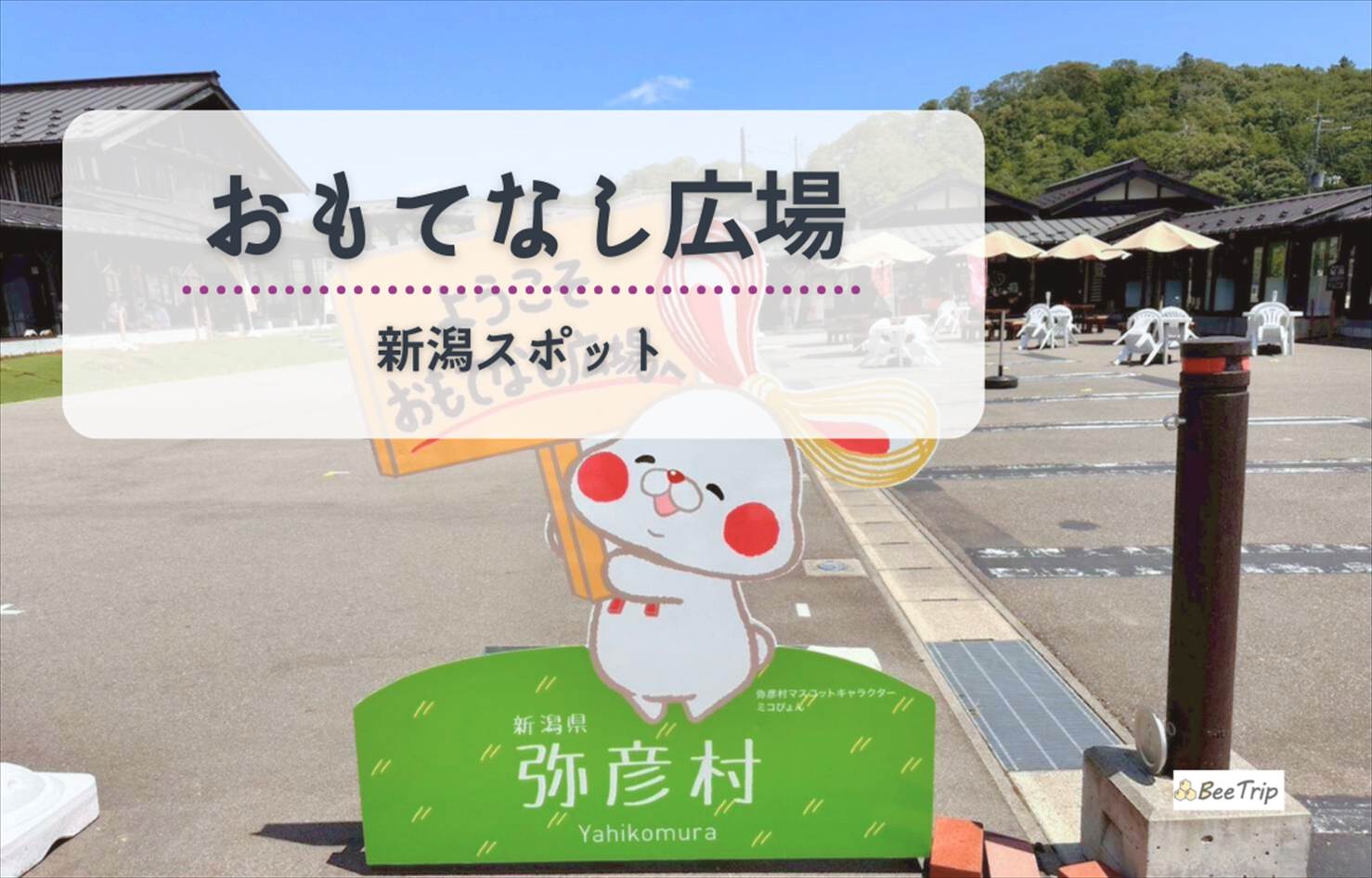 【新潟】弥彦温泉街で見つけた癒やし空間「おもてなし広場」に行ってみた!地元グルメと足湯のひととき