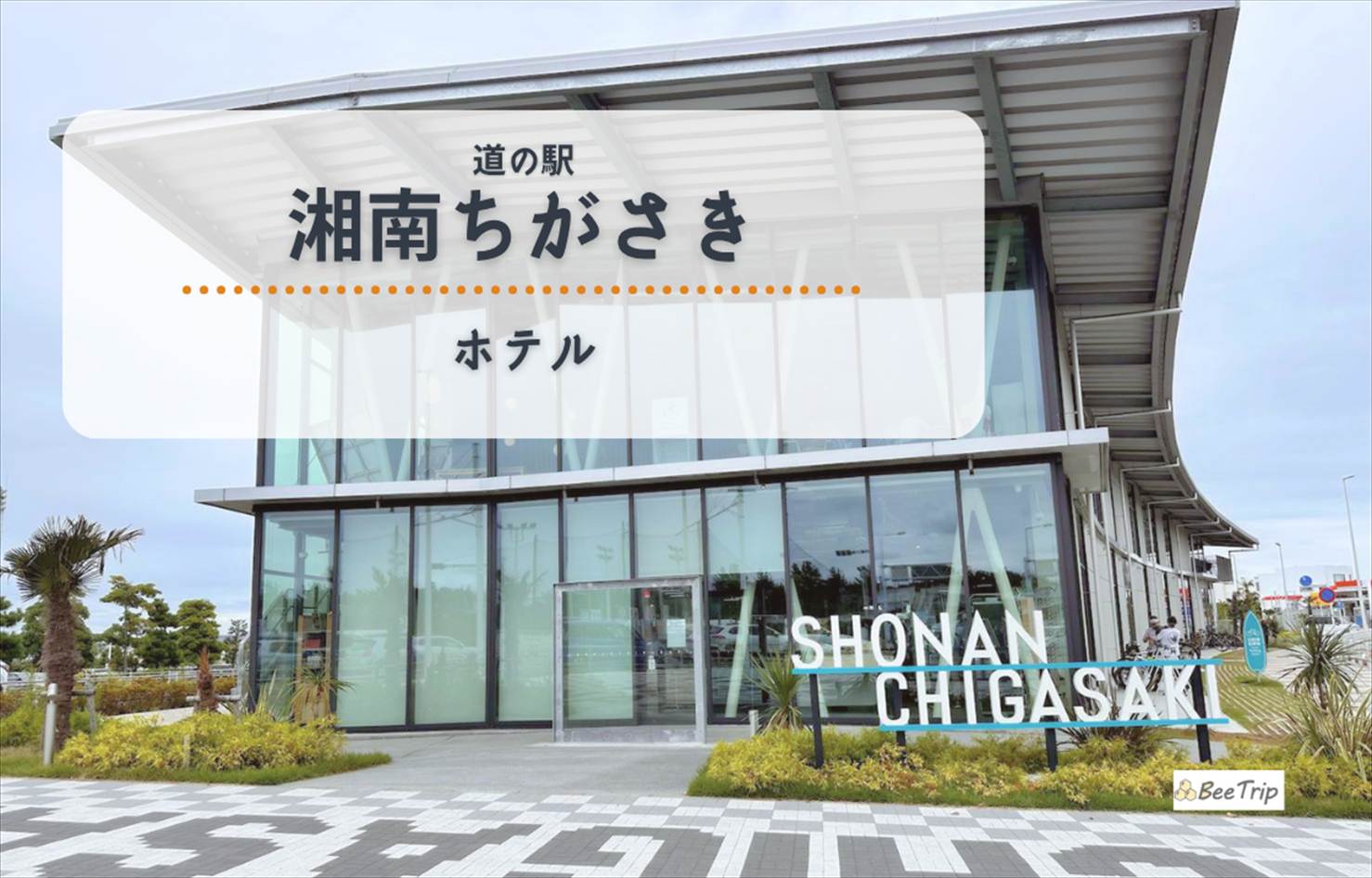 道の駅 湘南ちがさき徹底レポ｜グルメ・お土産・駐車場・赤ちゃん連れ設備を紹介
